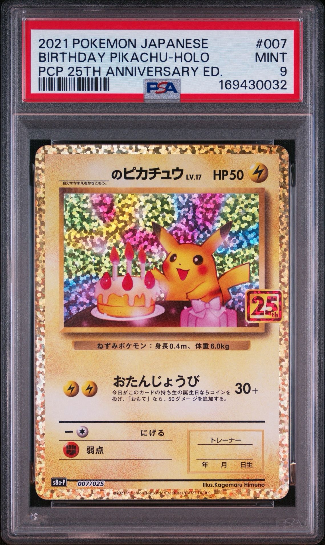 _のピカチュウ: プロモ (お誕生日ピカチュウ) [S8a-P 007/025](プロモ