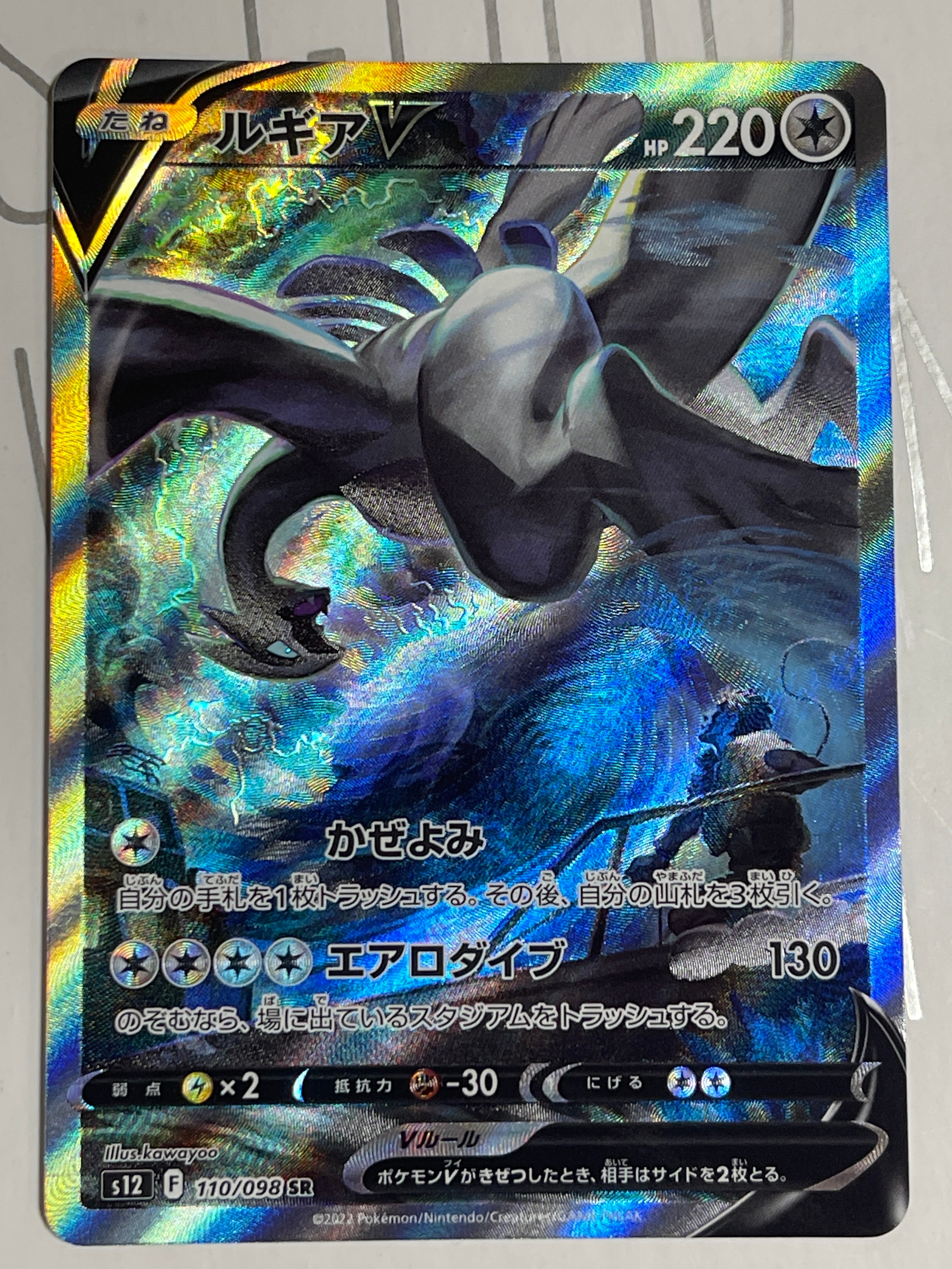 ルギアV SR:SA[s12 110/098](拡張パック「パラダイムトリガー」)