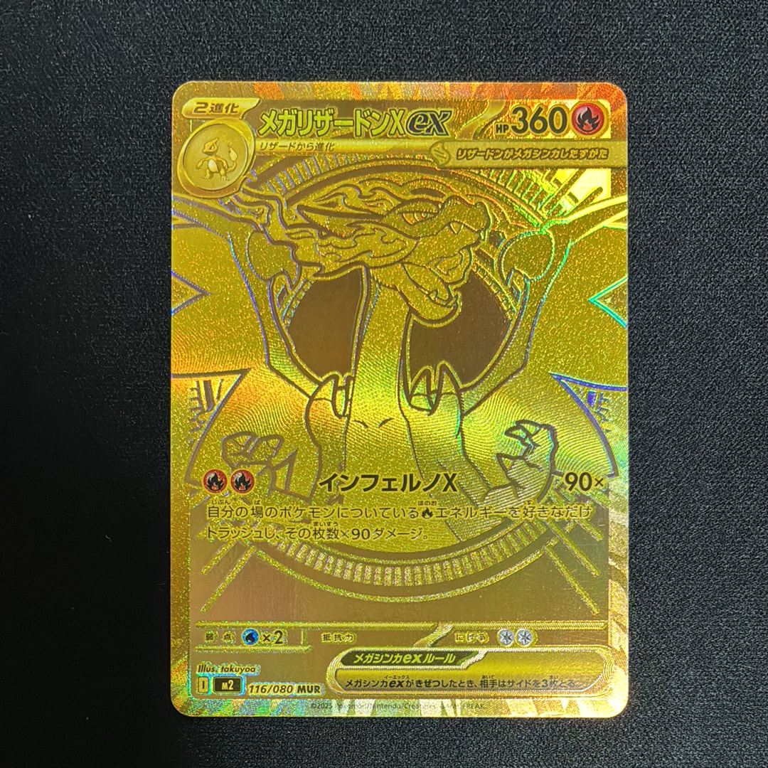 メガリザードンXex MUR [M2 116/080](拡張パック「インフェルノX」)