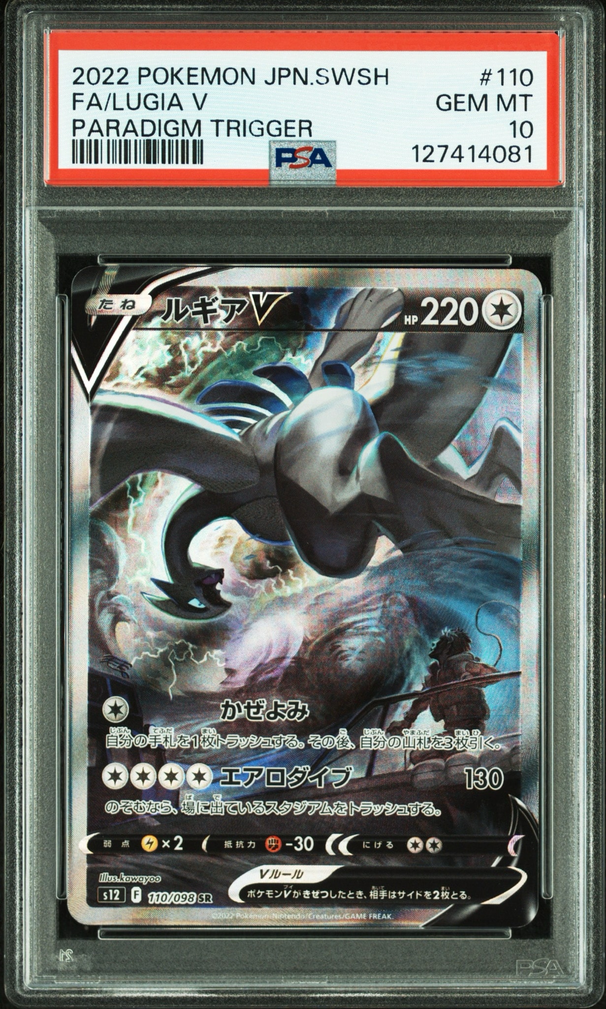 ルギアV SR:SA[s12 110/098](拡張パック「パラダイムトリガー」)