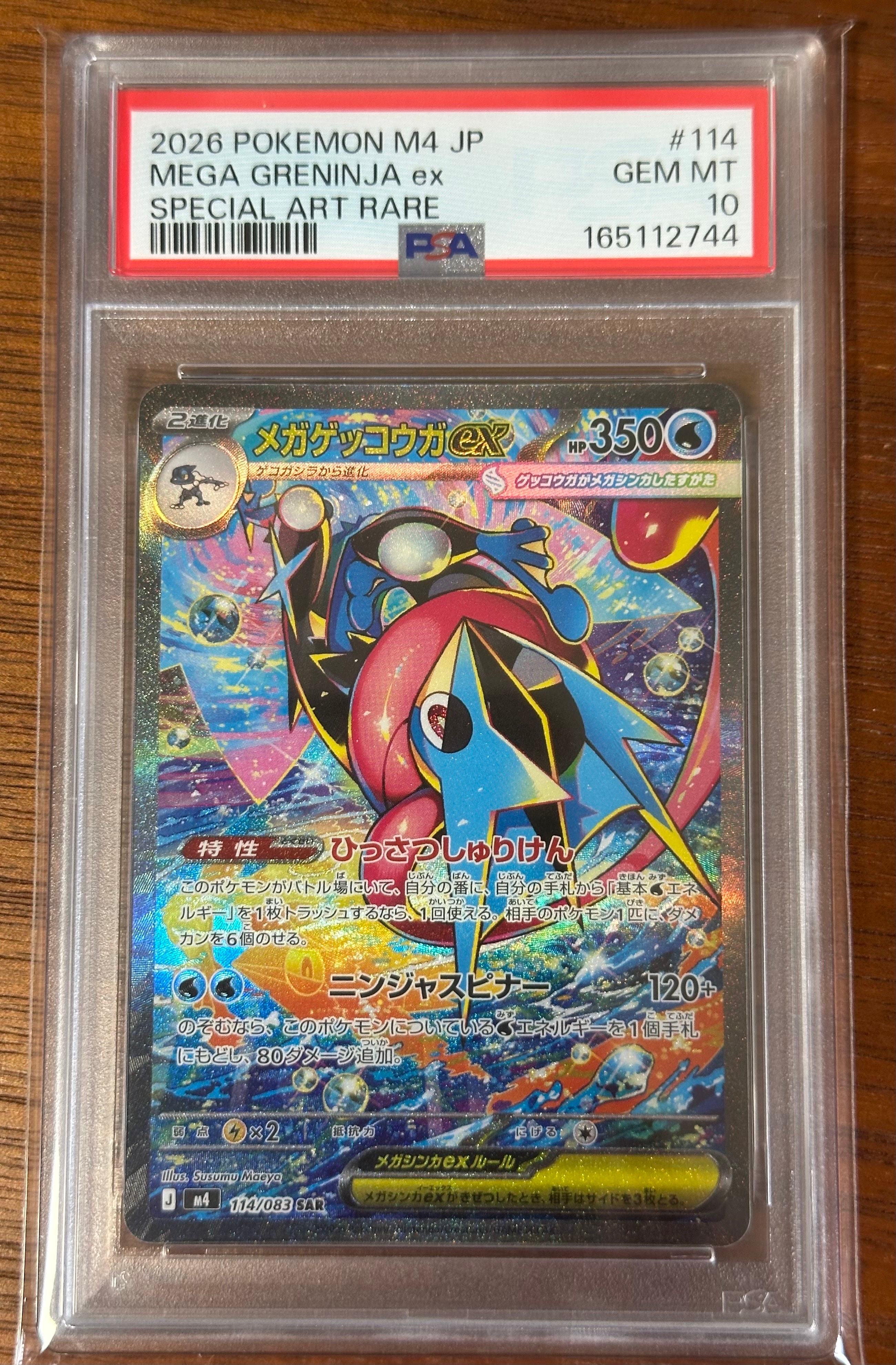 メガゲッコウガex SAR [M4 114/083](拡張パック「ニンジャスピナー