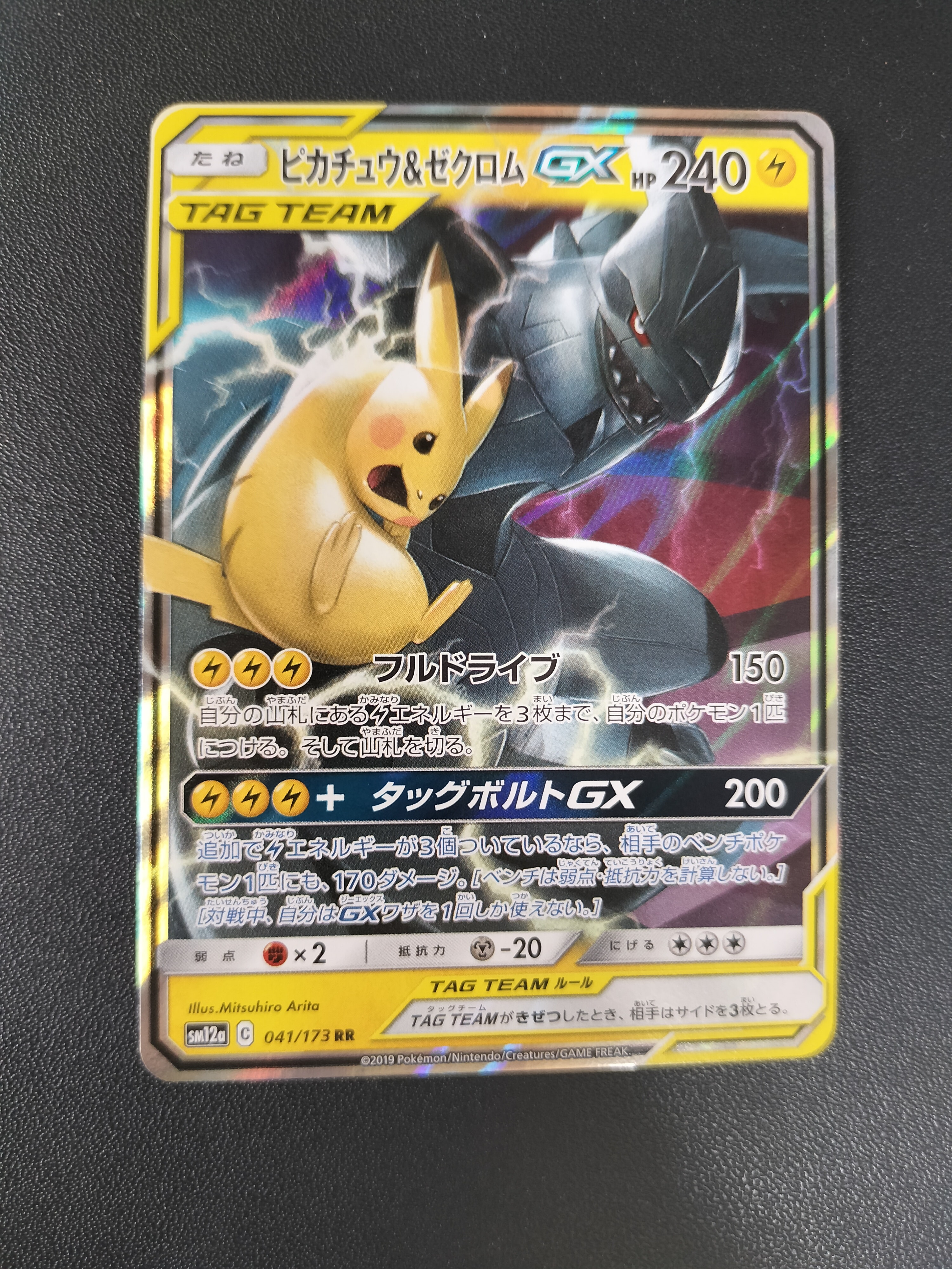 ピカチュウ&ゼクロムGX RR [SM12a 041/173](ハイクラスパック「TAG