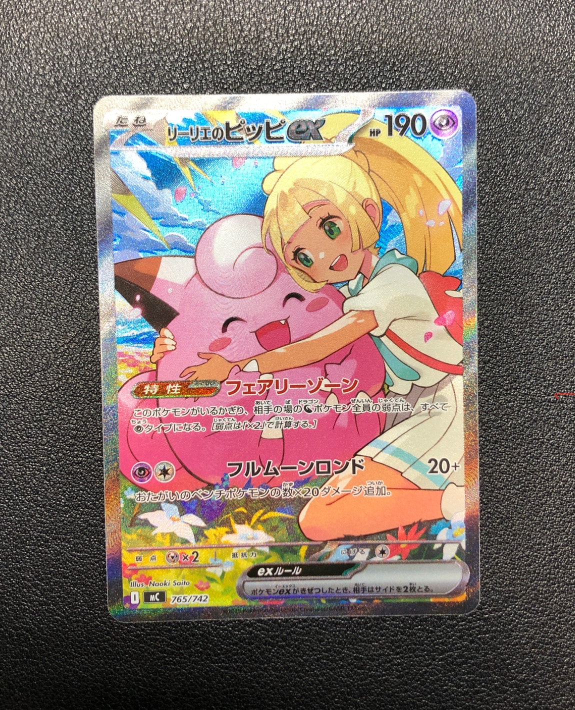 リーリエのピッピex SAR仕様 [MC 765/742](スタートデッキ100「バトルコレクション」)