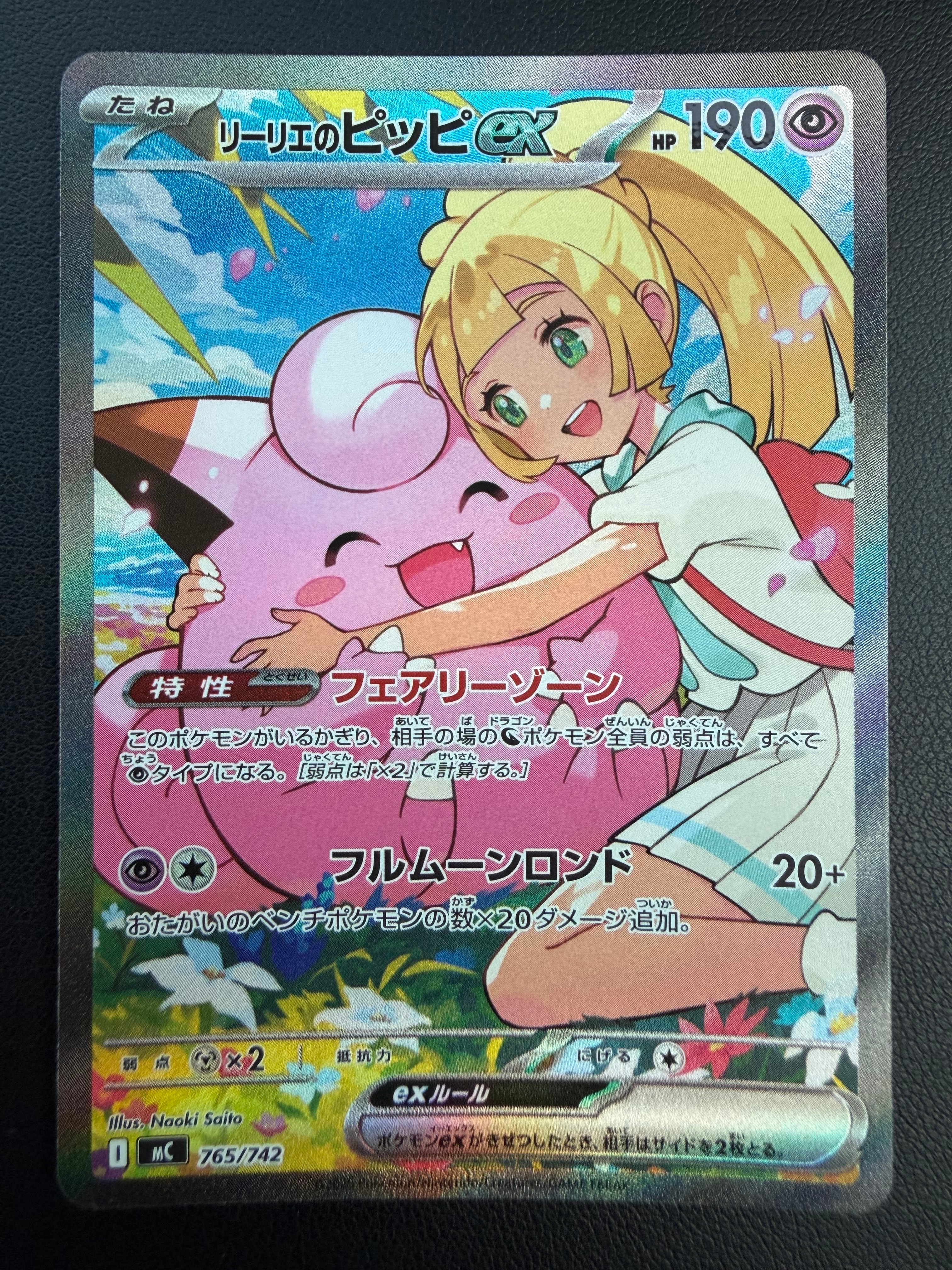 リーリエのピッピex SAR仕様 [MC 765/742](スタートデッキ100「バトルコレクション」)