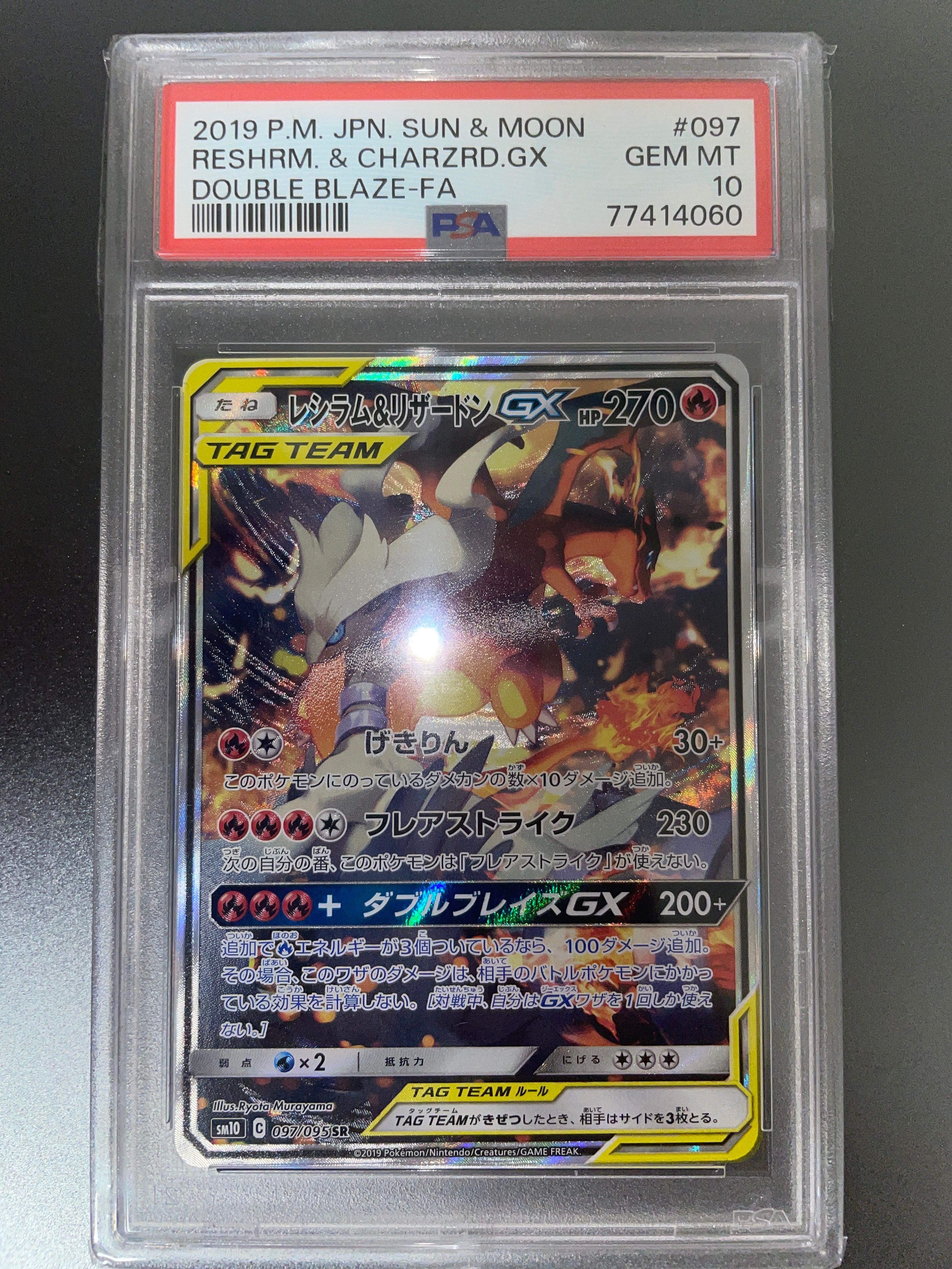 レシラム&リザードンGX SR: SA[SM10 097/095](拡張パック「ダブルブレイズ」)
