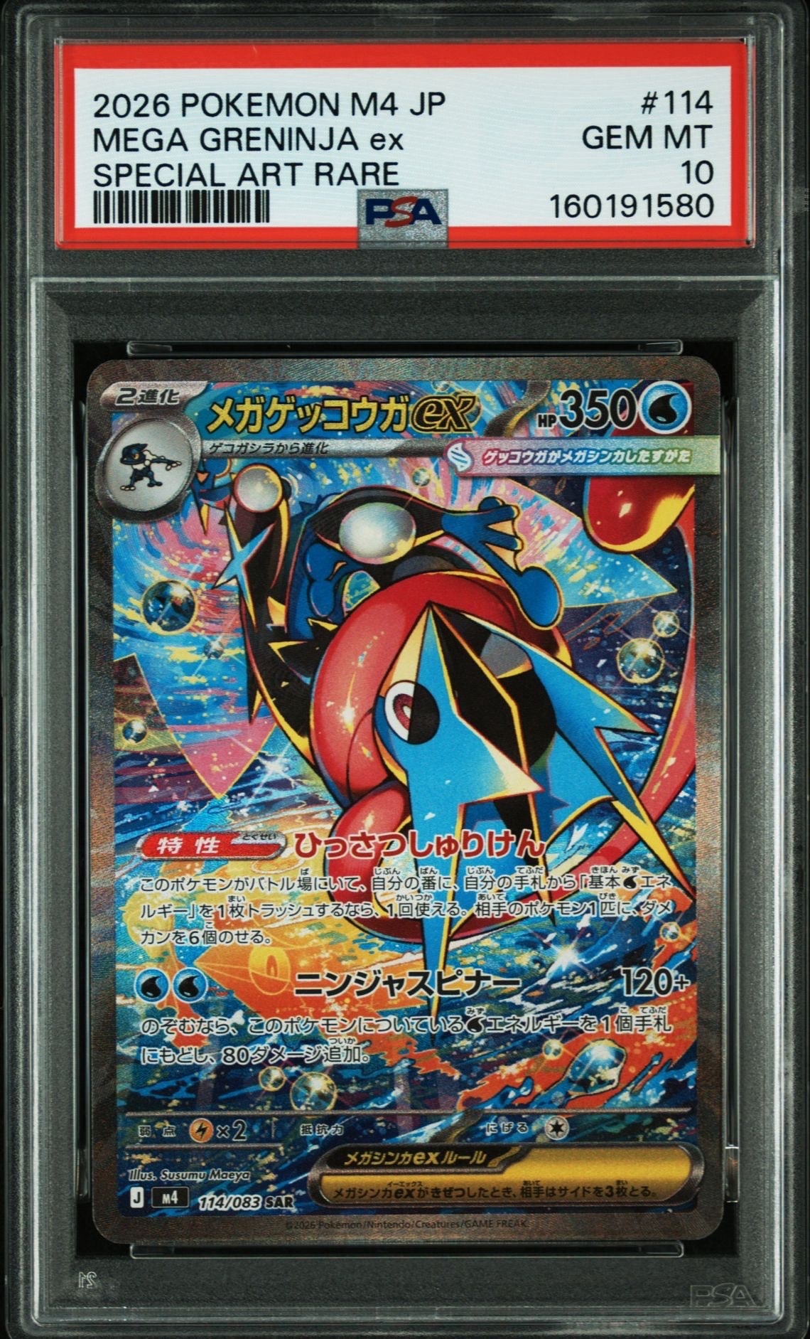メガゲッコウガex SAR [M4 114/083](拡張パック「ニンジャスピナー