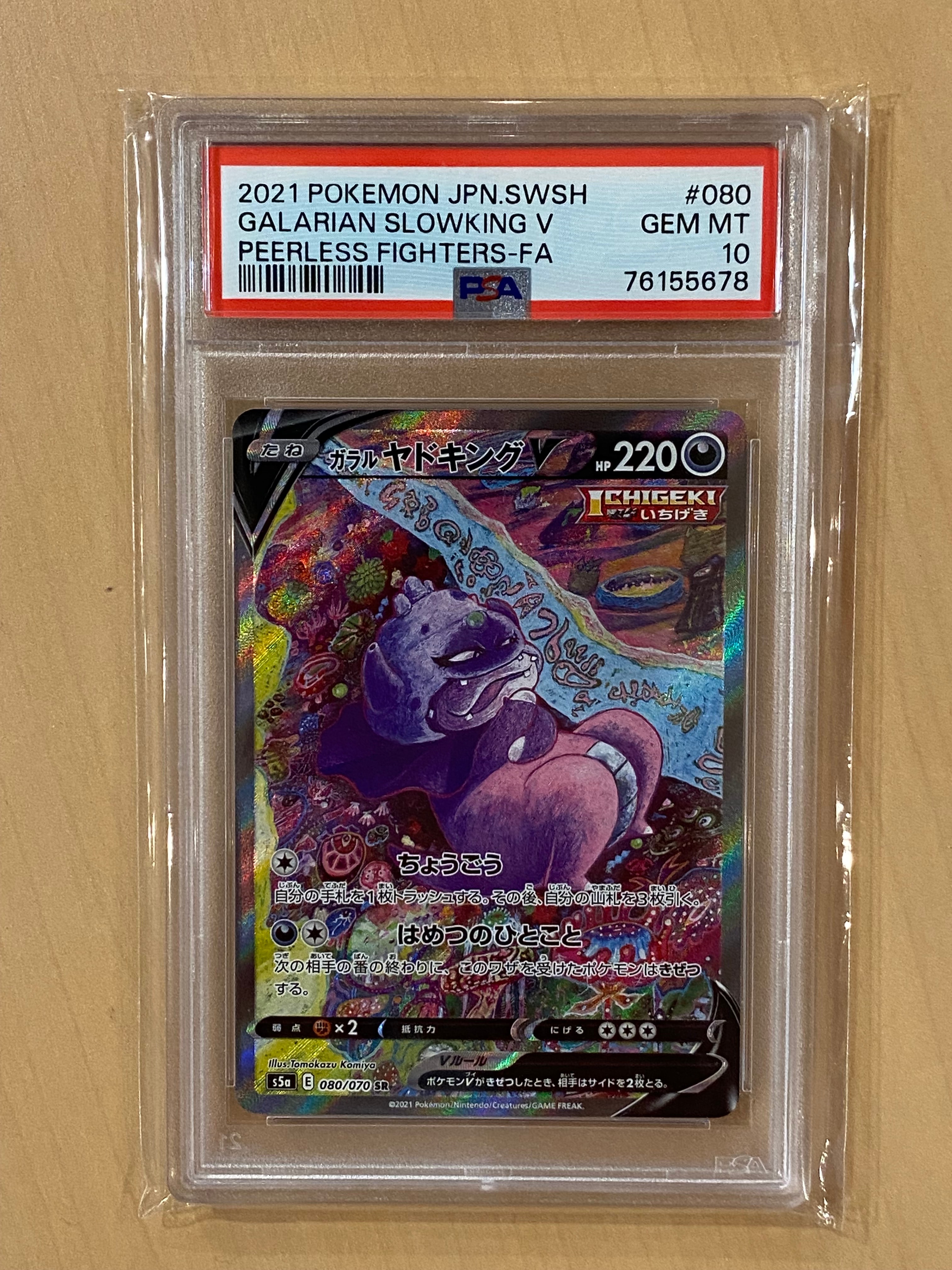 ガラルヤドキングV SR :SA[S5a 080/070](強化拡張パック「双璧のファイター」)