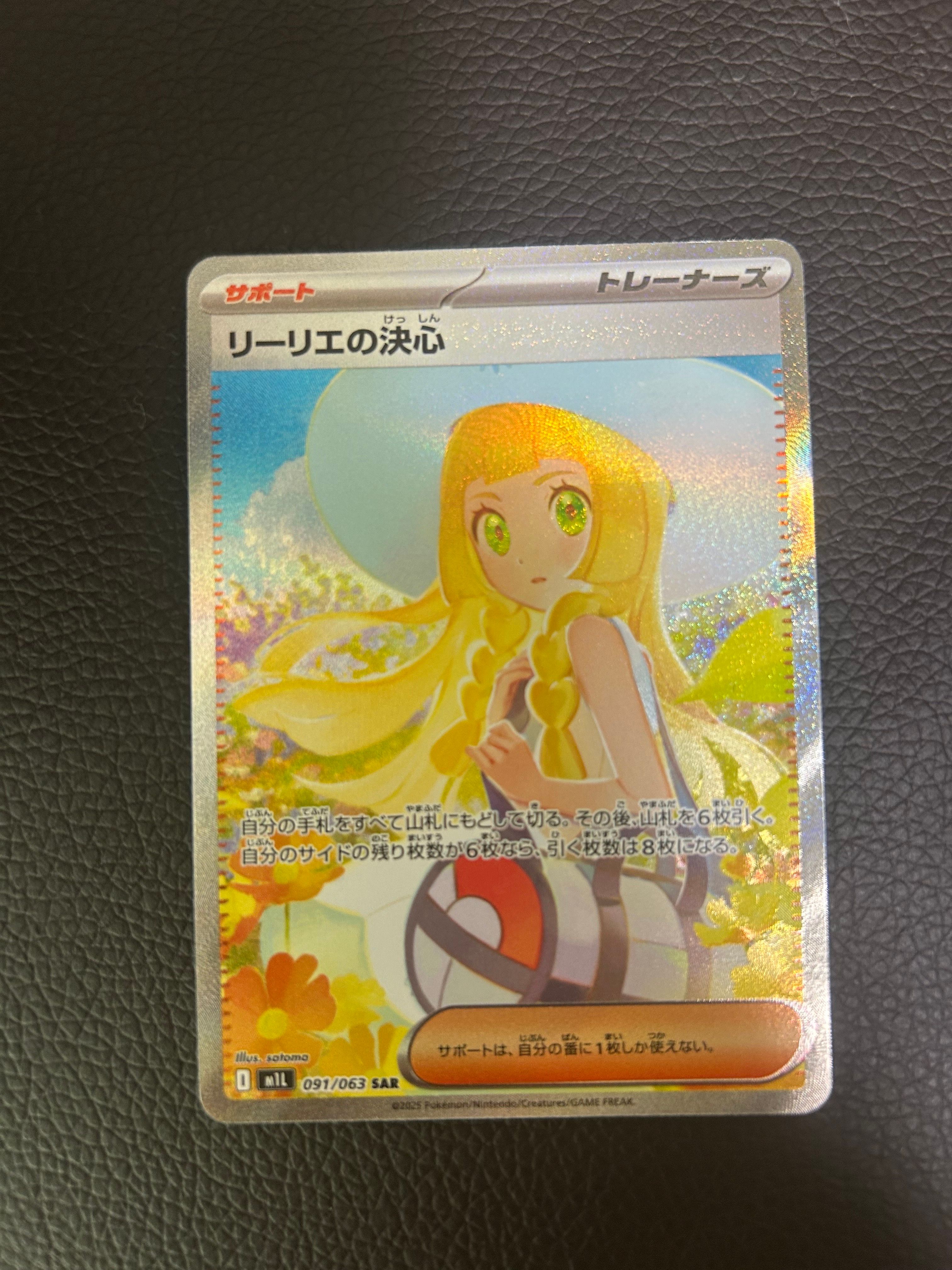 リーリエの決心 SAR [M1L 091/063](拡張パック「メガブレイブ」)