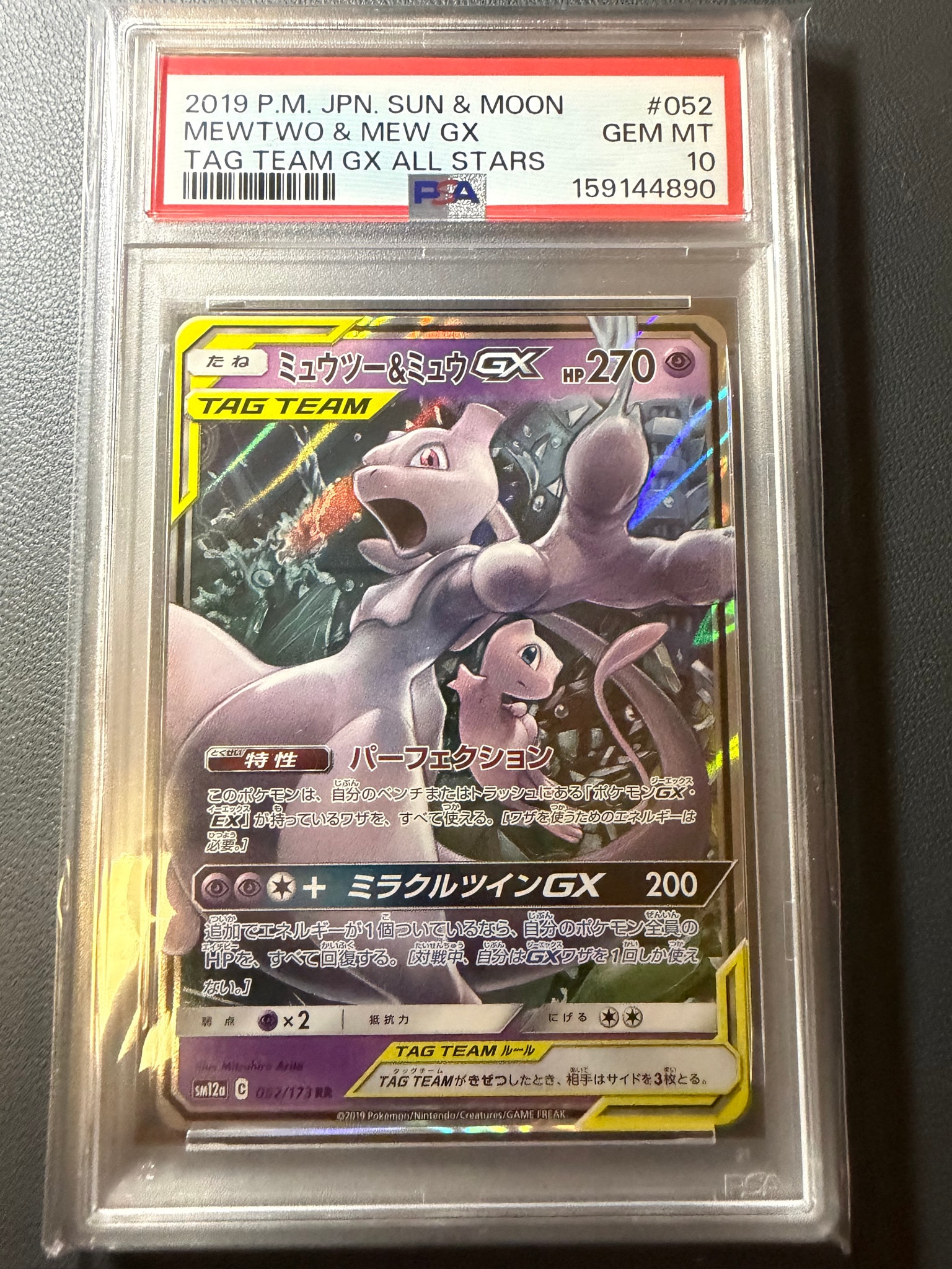 ミュウツー&ミュウGX RR [SM12a 052/173](ハイクラスパック「TAG TEAM GX タッグオールスターズ」)