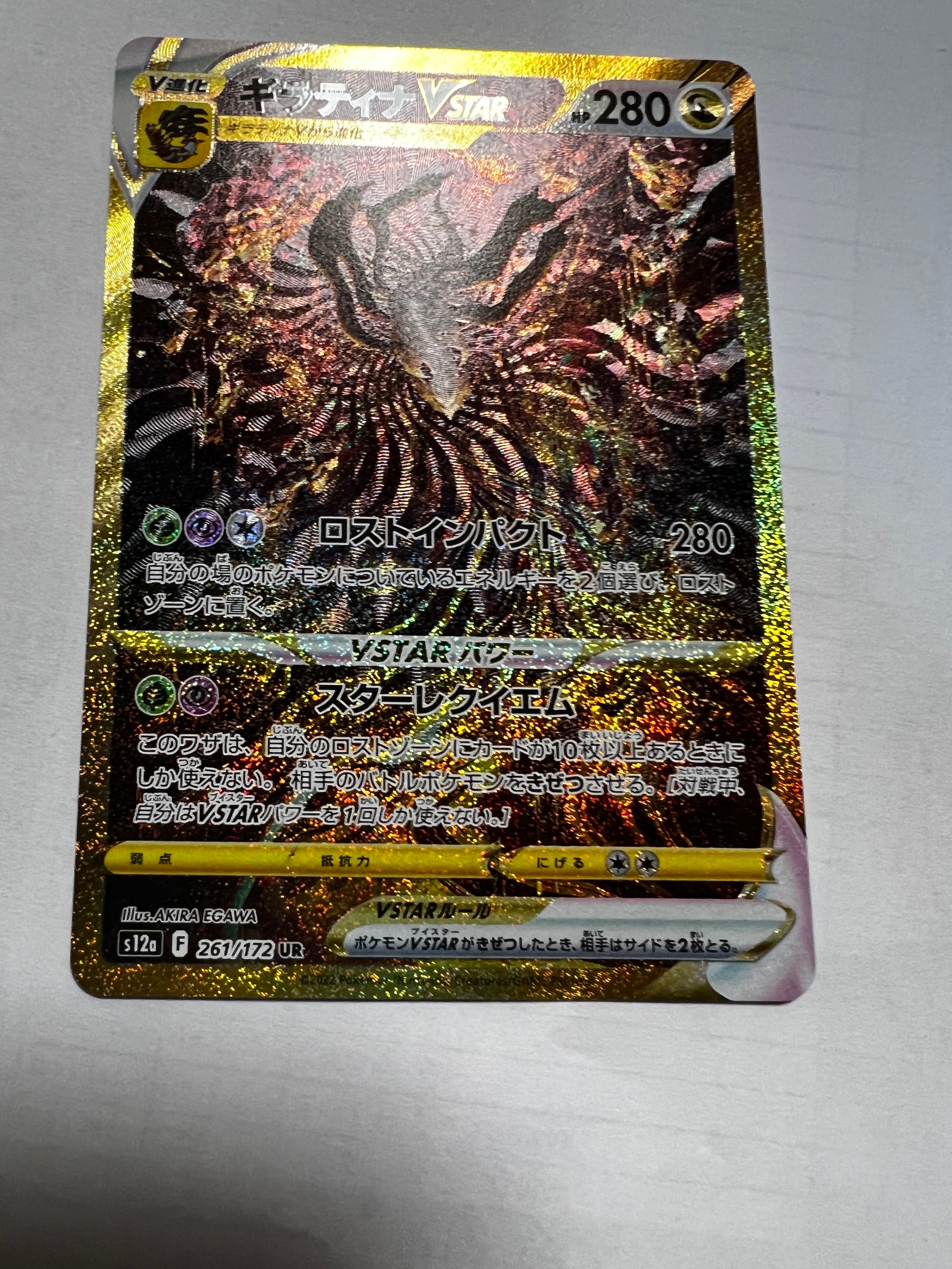 ギラティナVSTAR UR[s12a 261/172](ハイクラスパック「VSTARユニバース」)