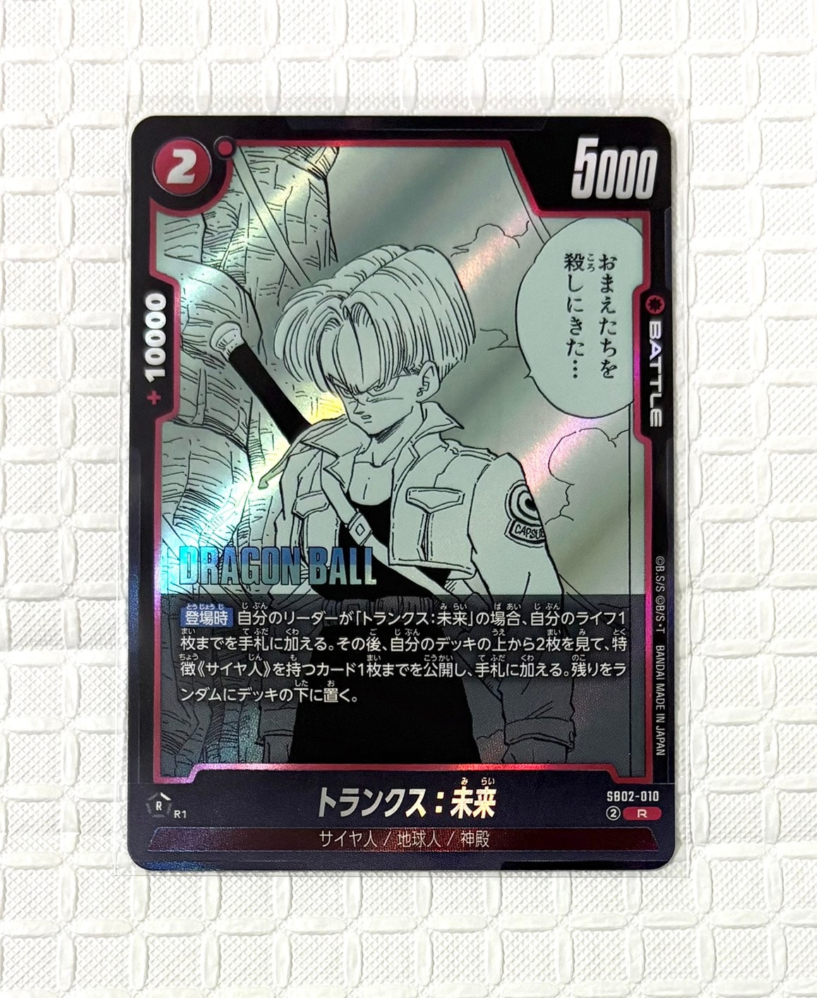 PSA10】トランクス：未来 R☆ [SB02-010](フュージョンワールド「MANGA