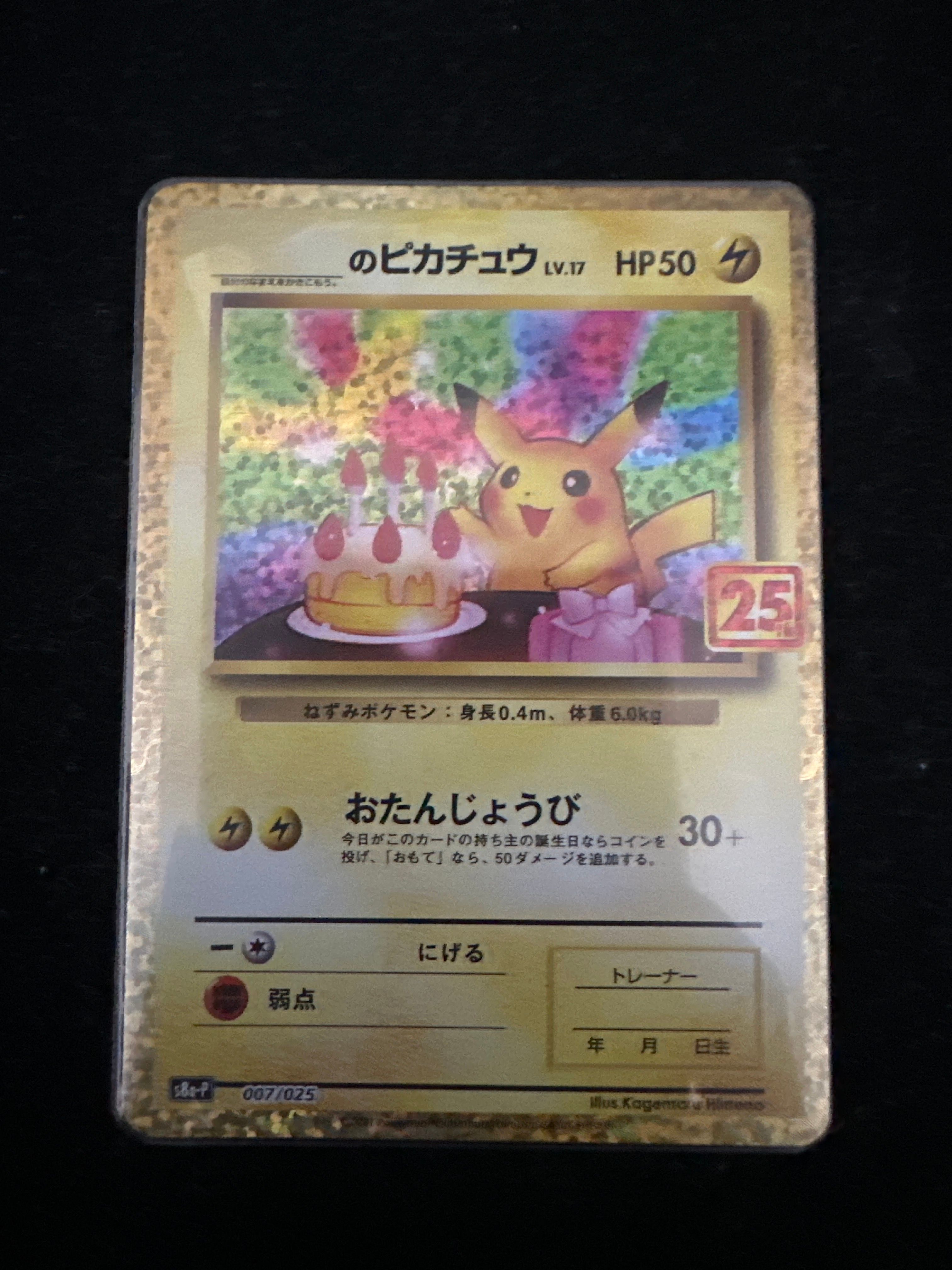 _のピカチュウ: プロモ (お誕生日ピカチュウ) [S8a-P 007/025](プロモカードパック 25th ANNIVERSARY edition)