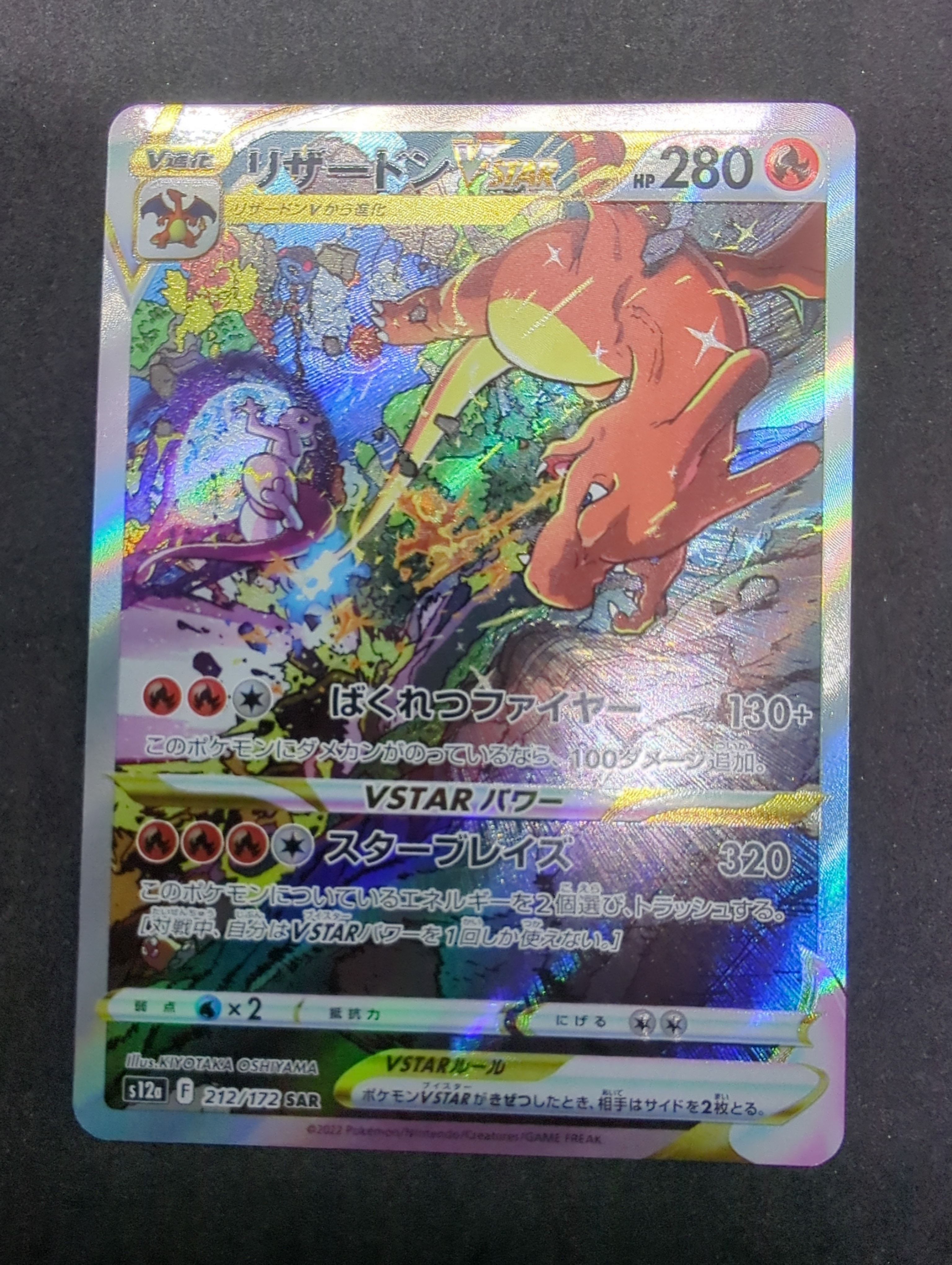 リザードンVSTAR SAR[s12a 212/172](ハイクラスパック「VSTARユニバース」)