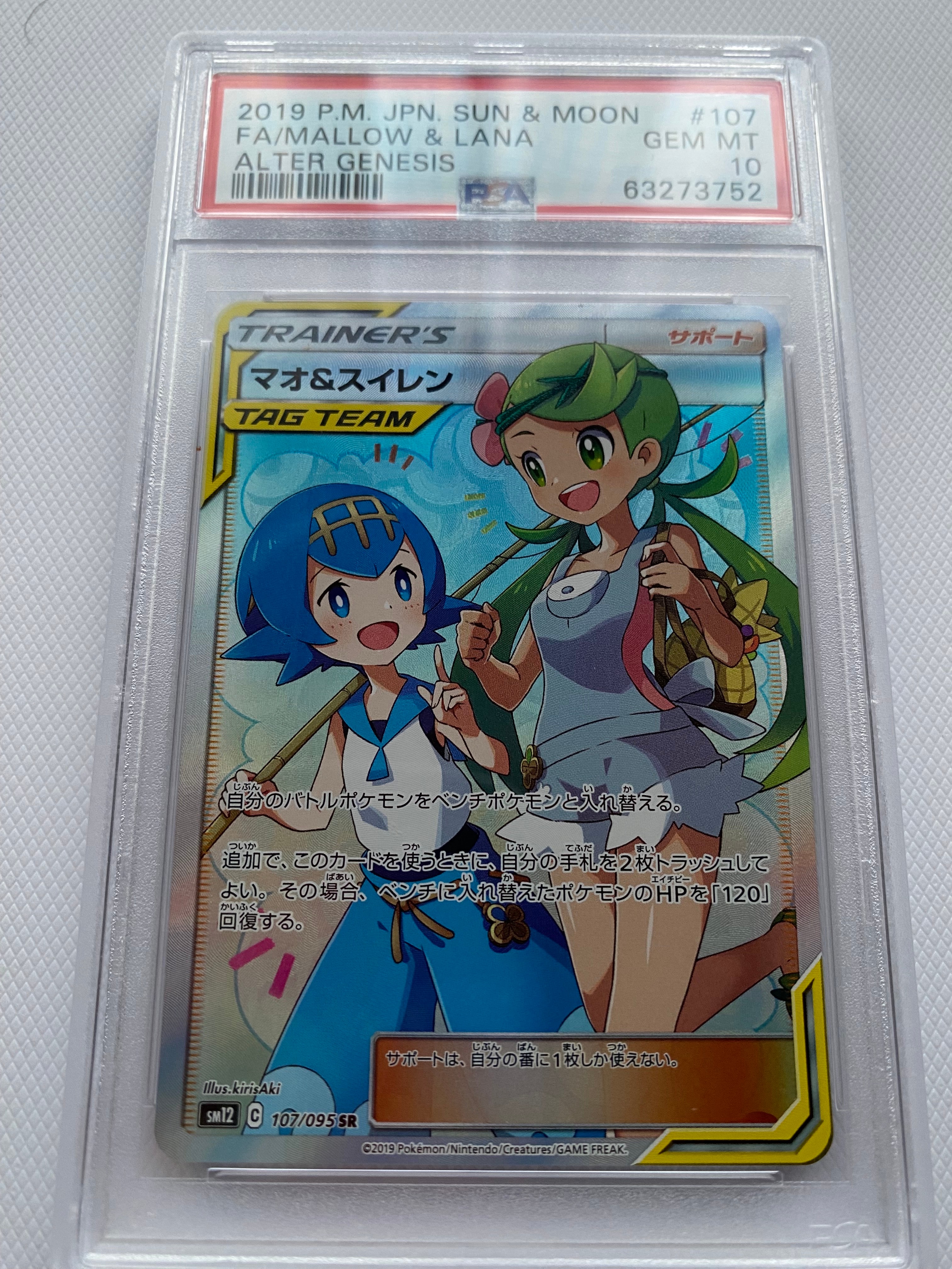 マオ&スイレン SR[SM12 107/095](拡張パック「オルタージェネシス」)