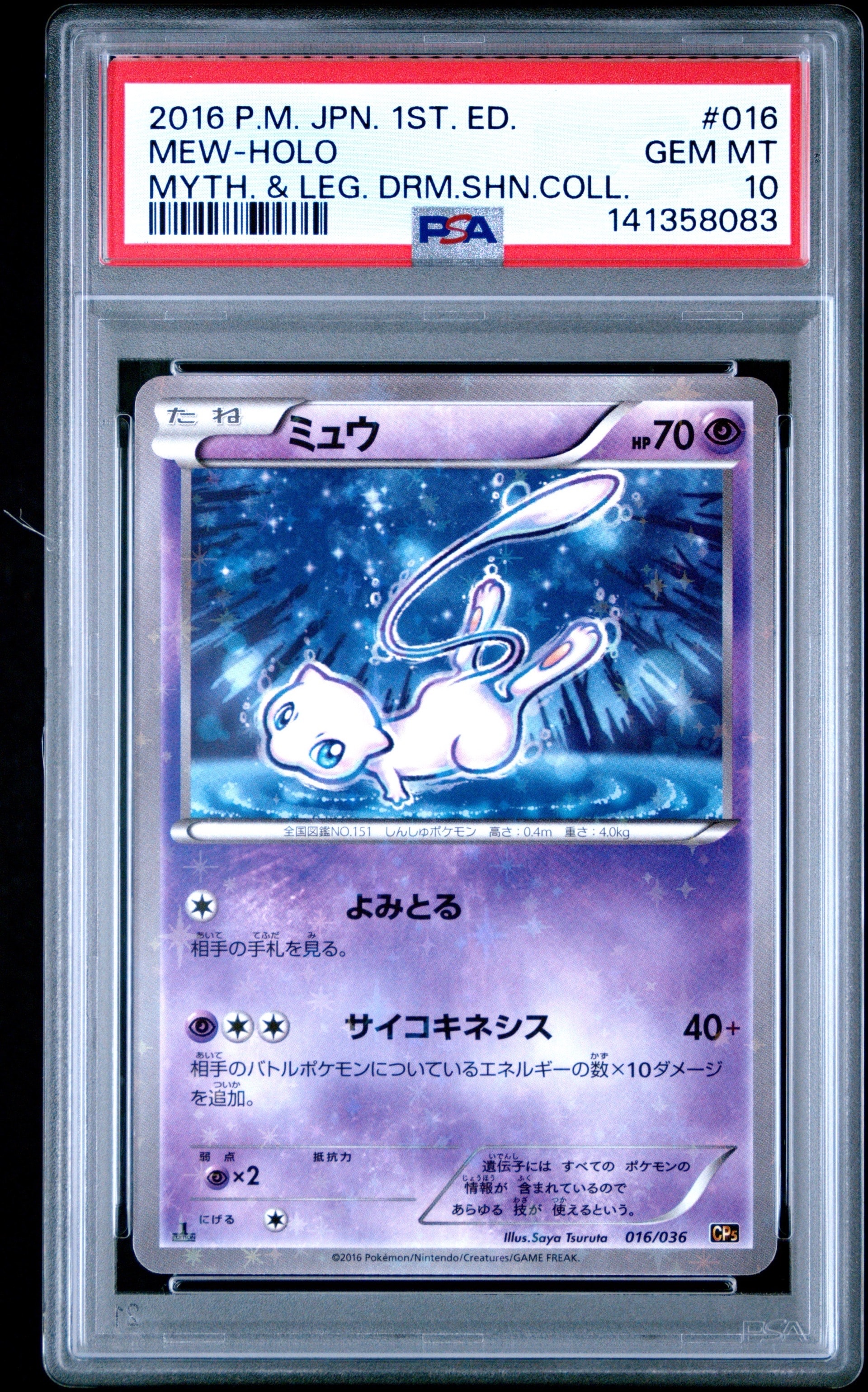 ミュウ :1ED [CP5 016/036](コンセプトパック 「幻・伝説ドリームキラ