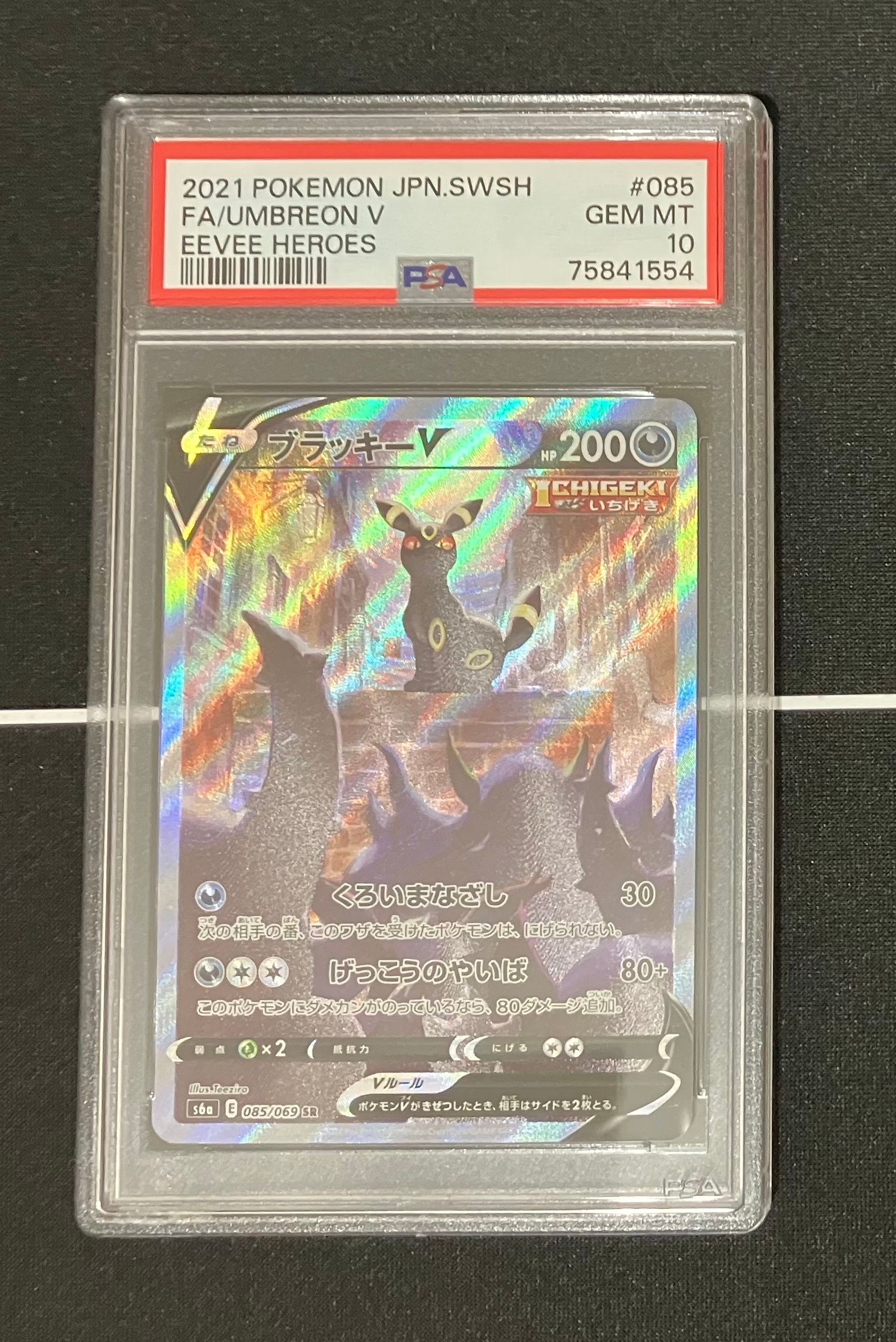 ブラッキーV SR: SA[S6a 085/069](強化拡張パック「イーブイヒーローズ」)