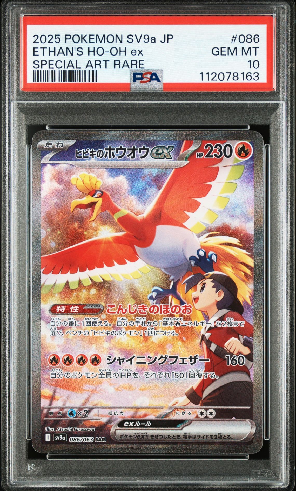 ヒビキのホウオウex SAR [SV9a 086/063](強化拡張パック「熱風のアリーナ」)