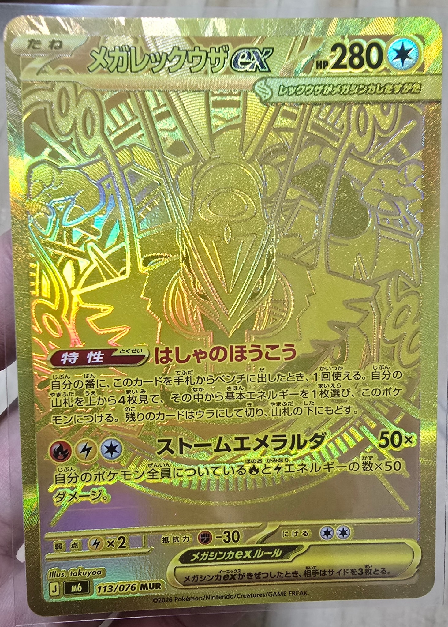 メガレックウザex MUR [M6 113/076](拡張パック「ストームエメラルダ