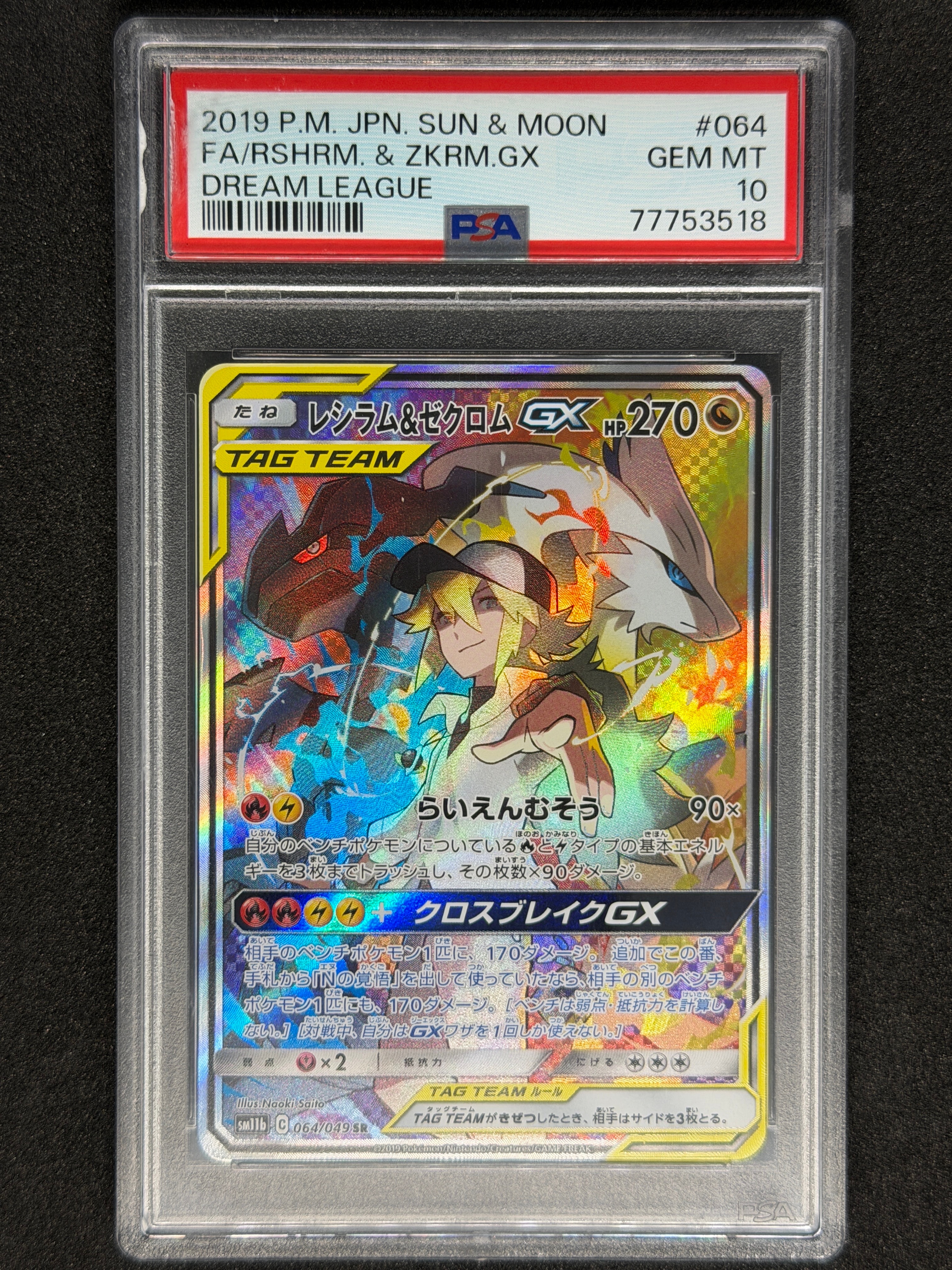 レシラム＆ゼクロムGX SR SA 064/049 レシラム&ゼクロムGX 064/049 SR｜ポケカシングルカード通販｜Cloveストア