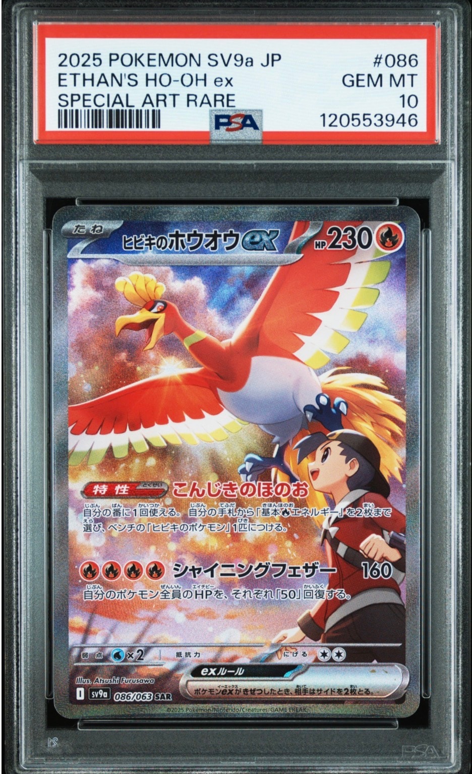 ヒビキのホウオウex SAR [SV9a 086/063](強化拡張パック「熱風のアリーナ」)