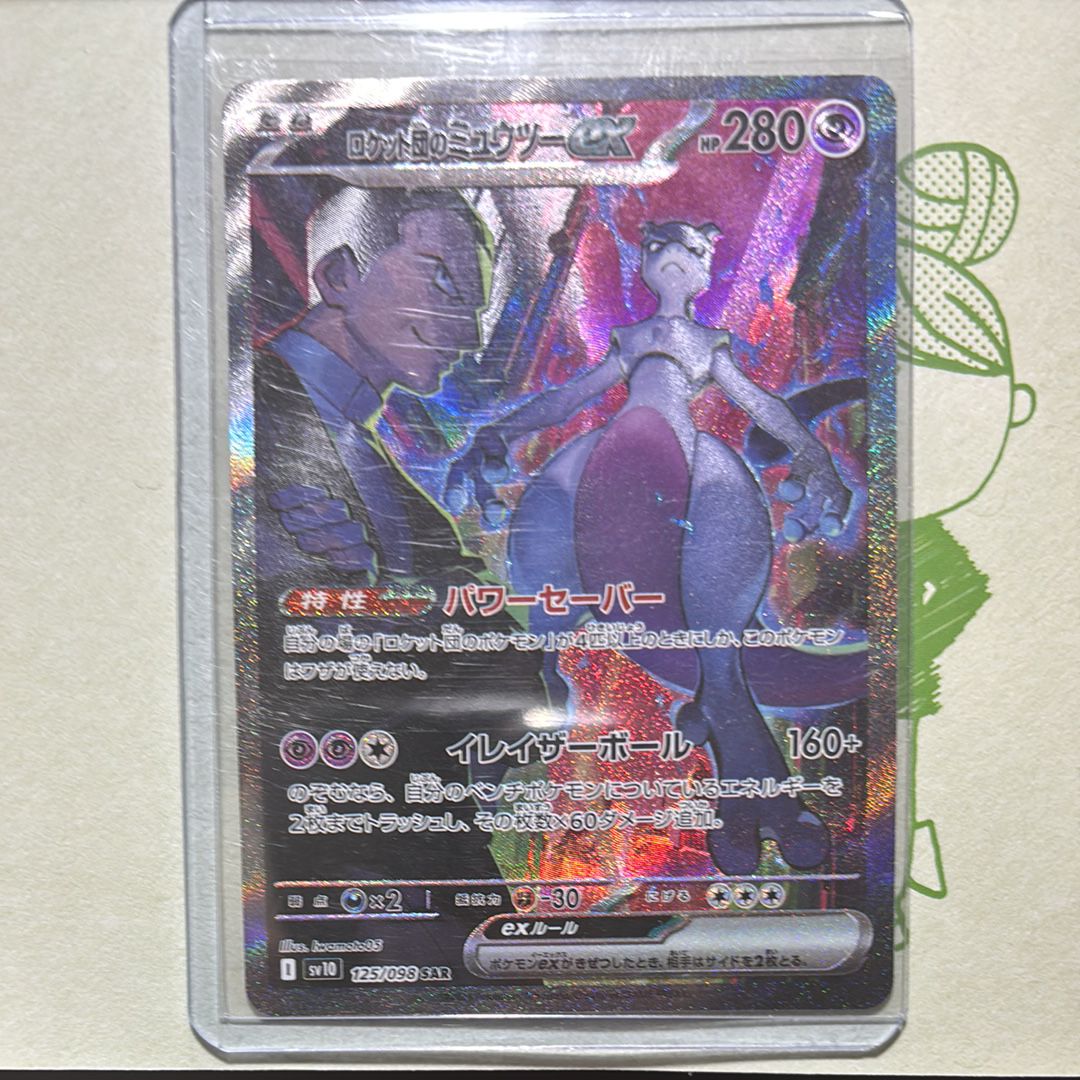 ロケット団のミュウツーex SAR [SV10 125/098](拡張パック「ロケット団の栄光」)