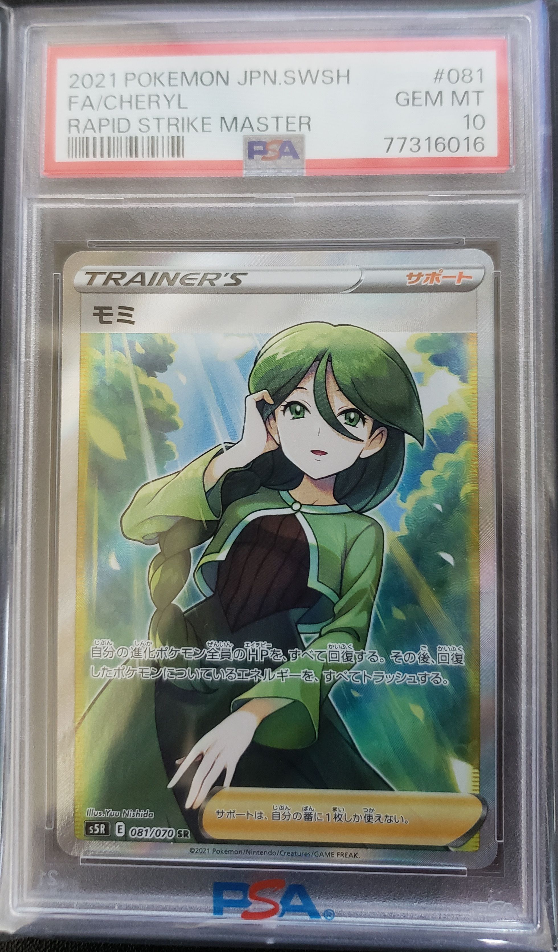 モミ SR[S5R 081/070](拡張パック「連撃マスター」)