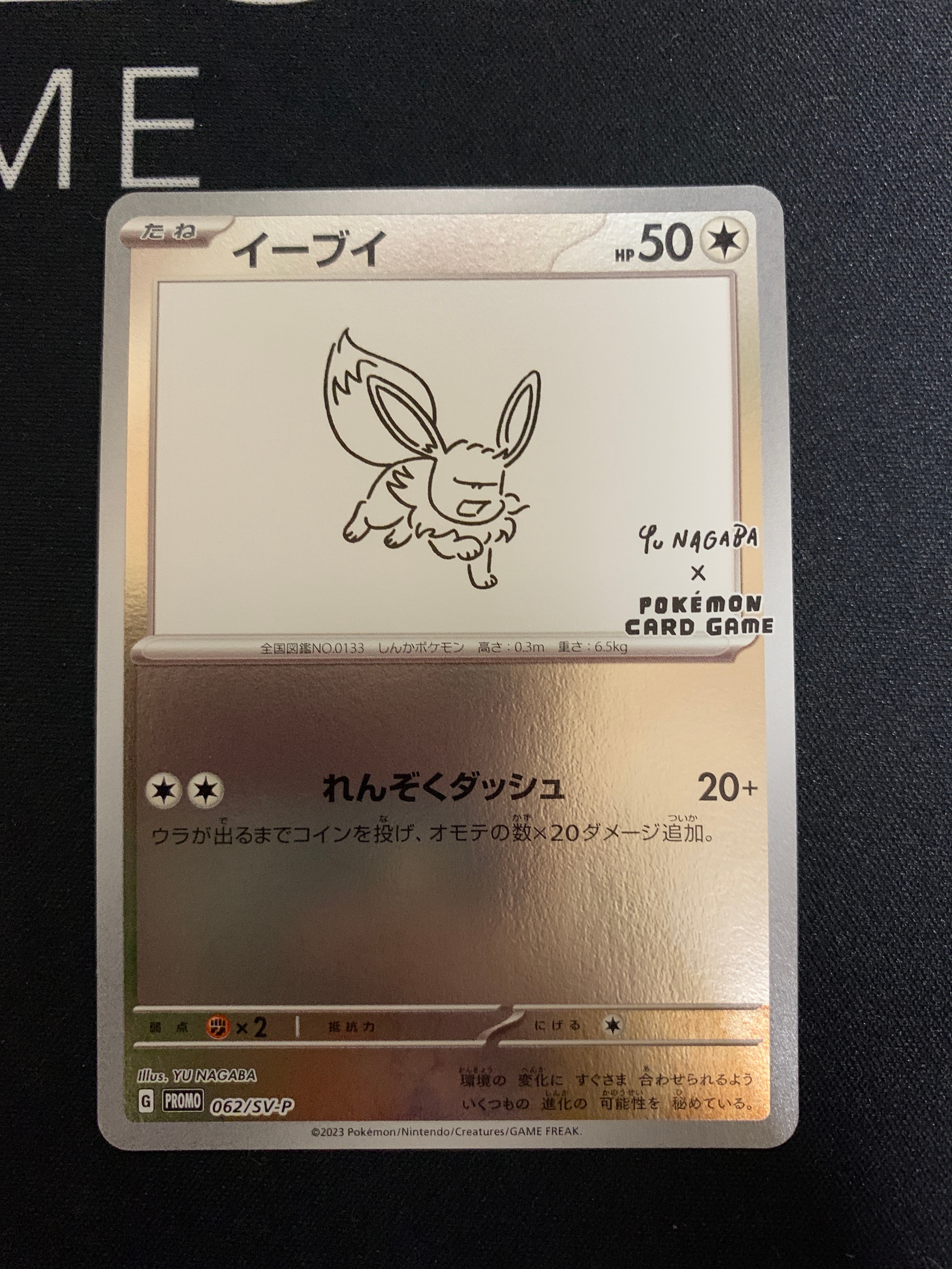 イーブイ: プロモ [SV-P 062](「YU NAGABA×ポケモンカードゲーム」プロモーションカード「SV-P」)