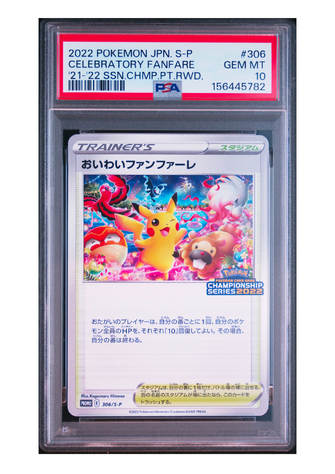 PSA10】おいわいファンファーレ: プロモ P [S-P 306](プロモーション