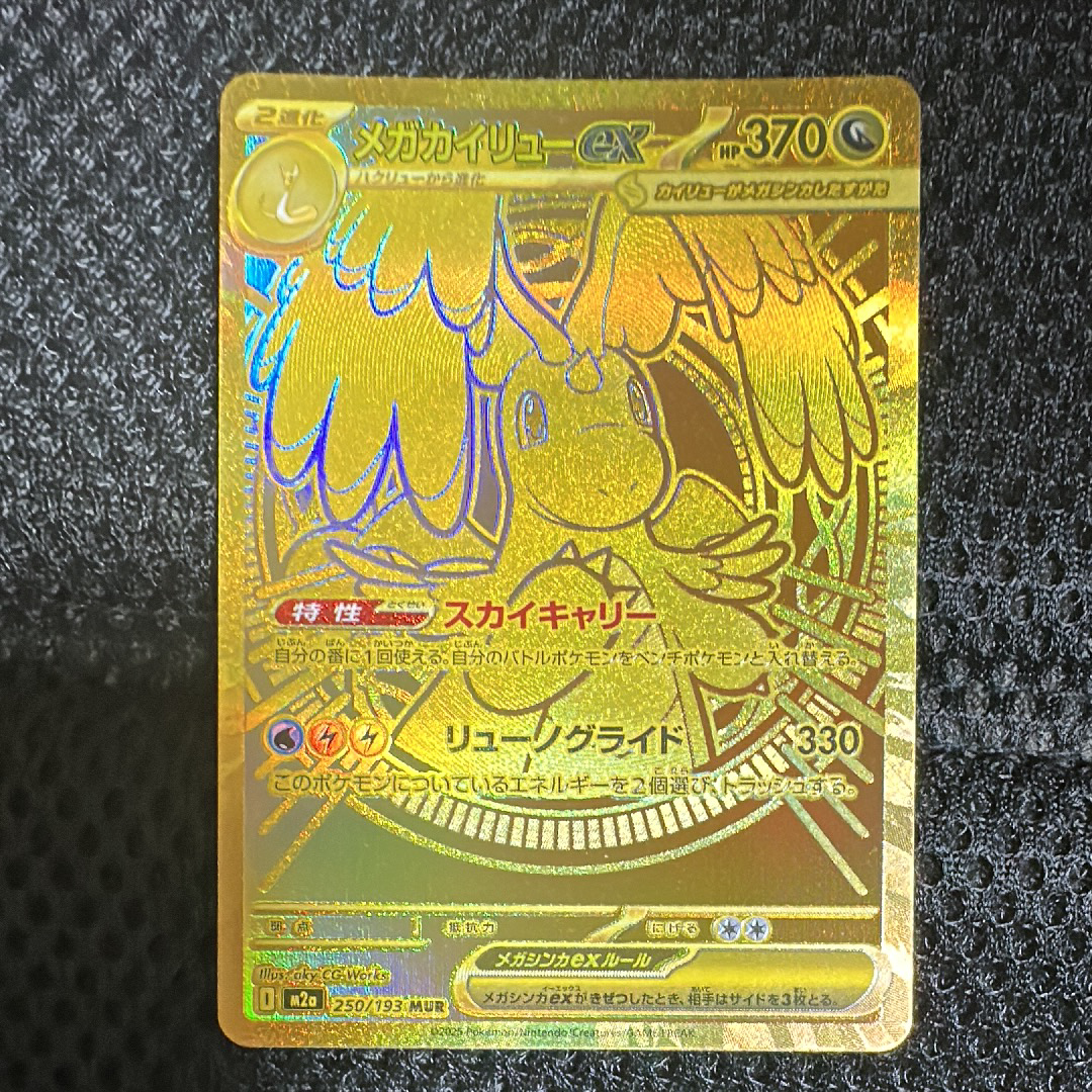 メガカイリューex MUR [M2a 250/193](ハイクラスパック「MEGAドリームex」)