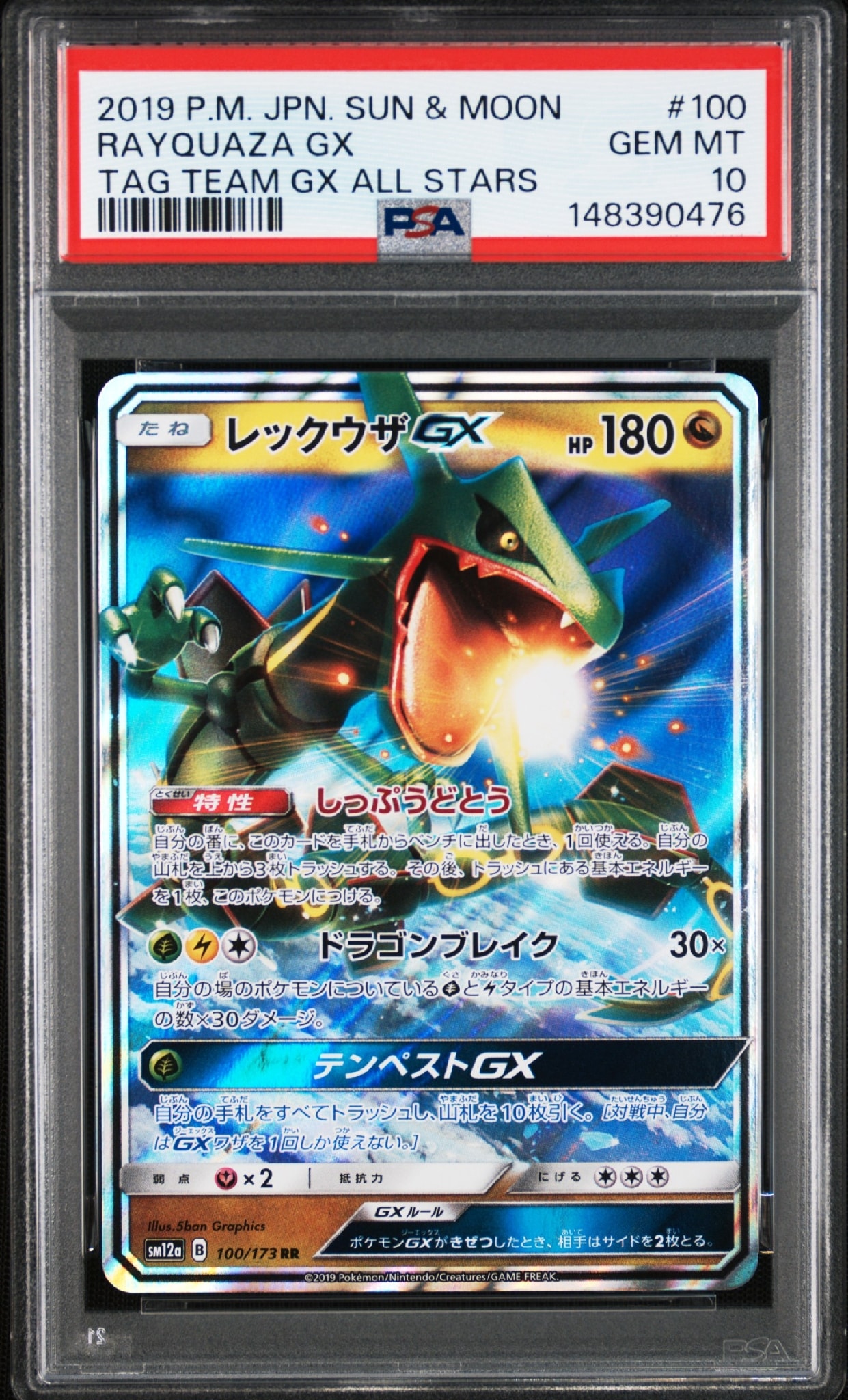 レックウザGX RR [SM12a 100/173](ハイクラスパック「TAG TEAM GX