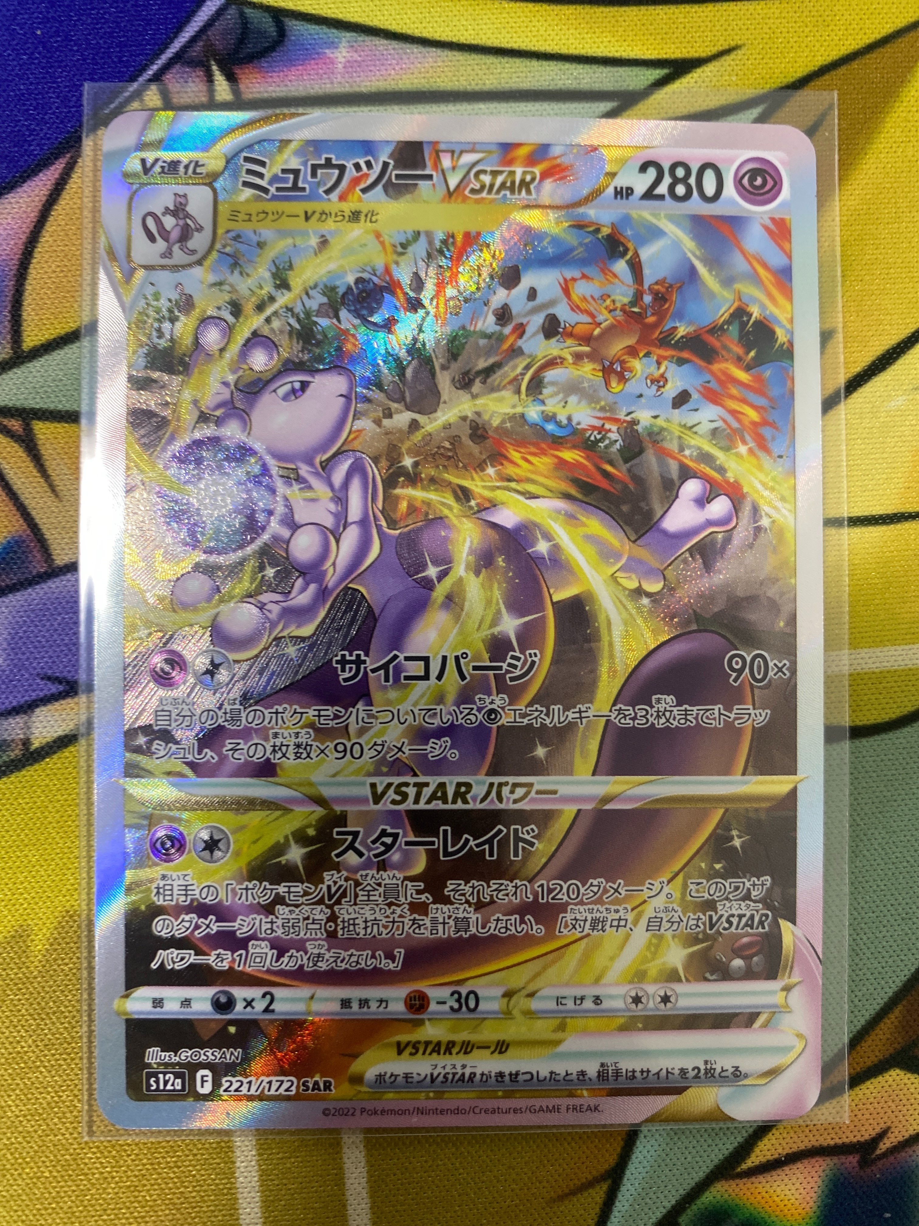 ミュウツーVSTAR SAR[s12a 221/172](ハイクラスパック「VSTARユニバース」)