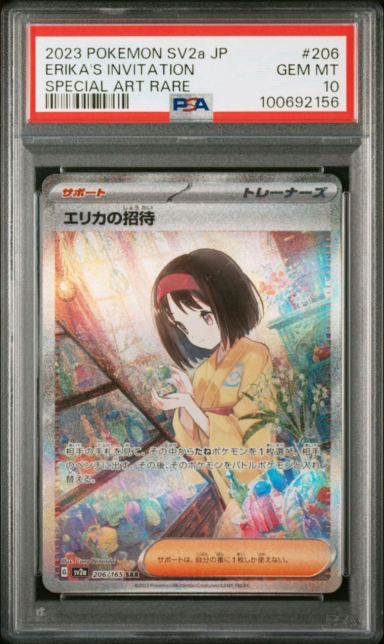 エリカの招待 SAR[SV2a 206/165](強化拡張パック「ポケモンカード151」)