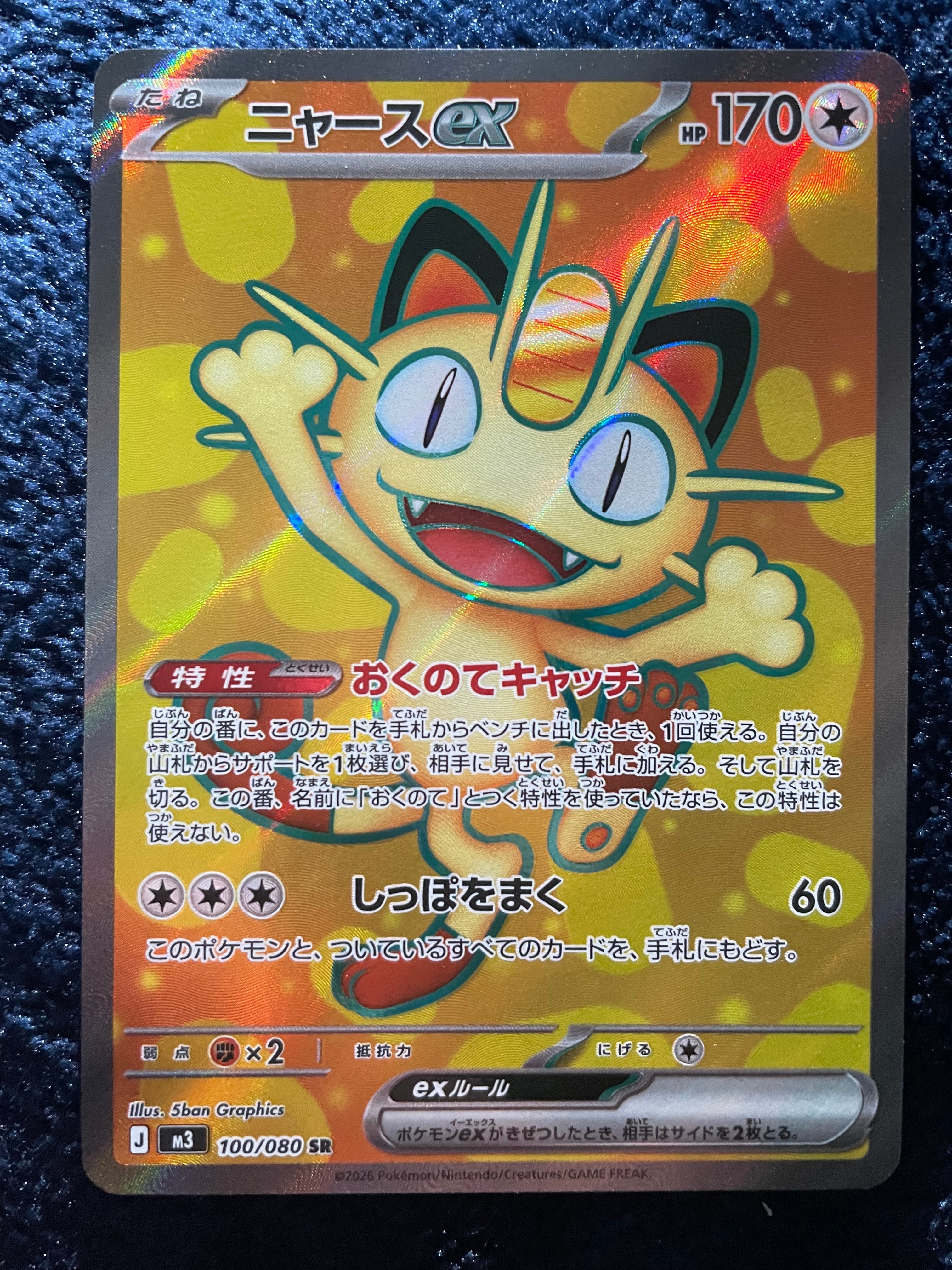 ニャースex SR [M3 100/080](拡張パック「ムニキスゼロ」)