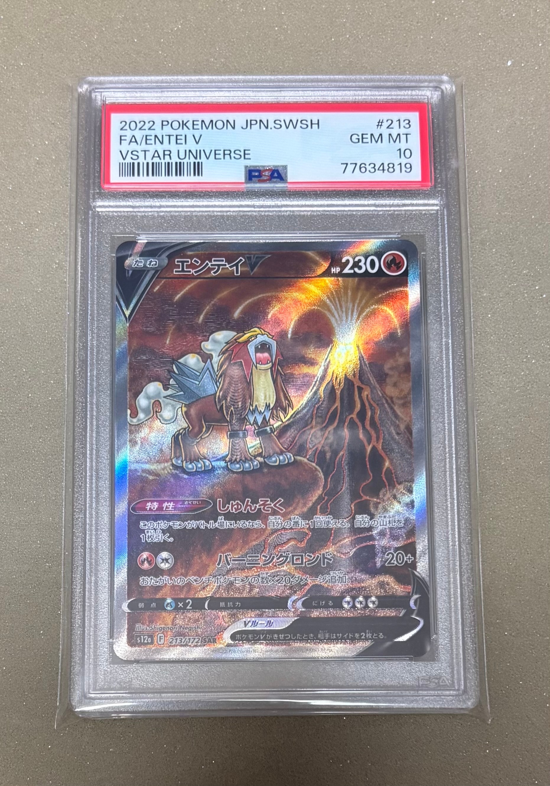 PSA10】エンテイV SAR[s12a 213/172](ハイクラスパック「VSTAR