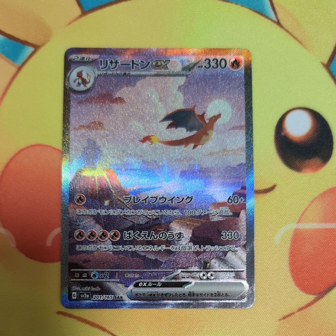 リザードンex SAR [SV2a 201/165](強化拡張パック「ポケモンカード151」)