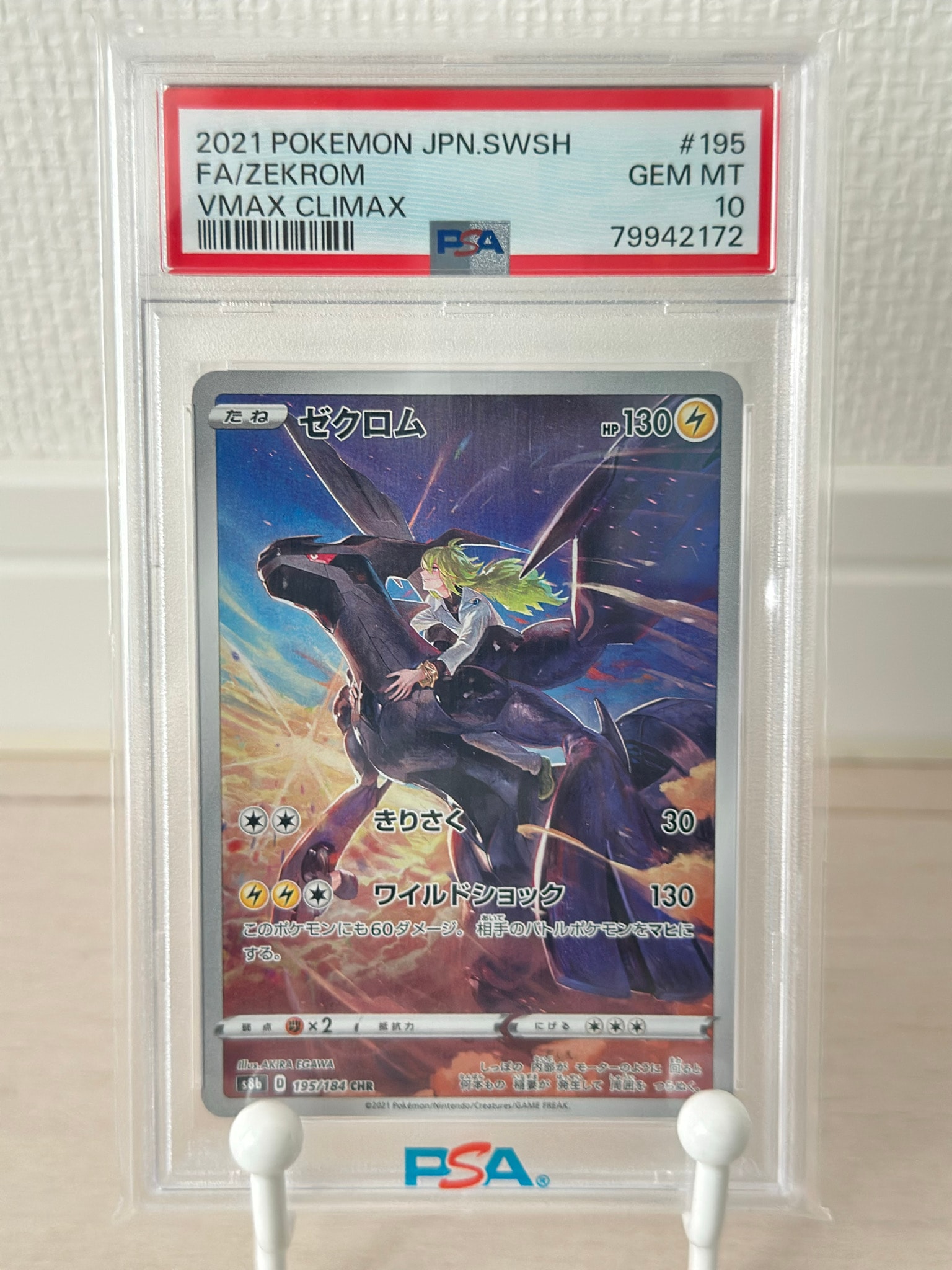 ゼクロム (N) CHR[s8b 195/184](ハイクラスパック「VMAXクライマックス