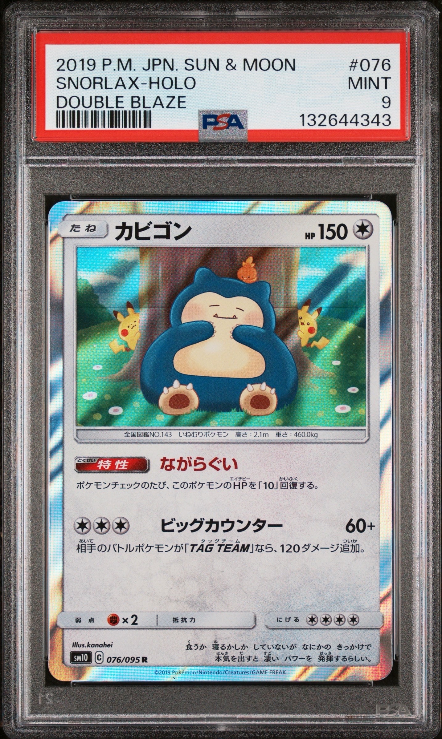 カビゴン R [SM10 076/095](拡張パック「ダブルブレイズ」)