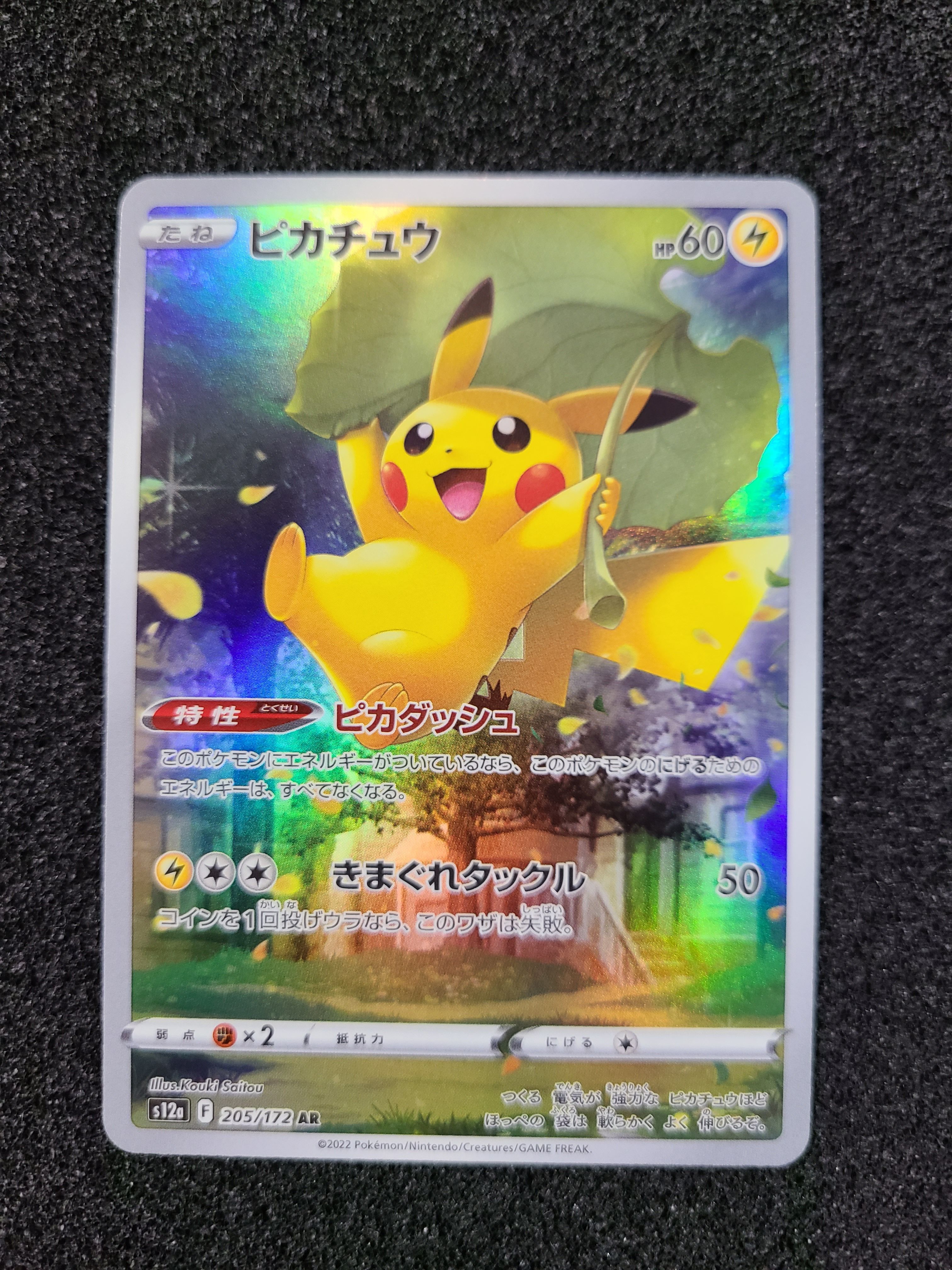 ピカチュウ AR[s12a 205/172](ハイクラスパック「VSTARユニバース」)