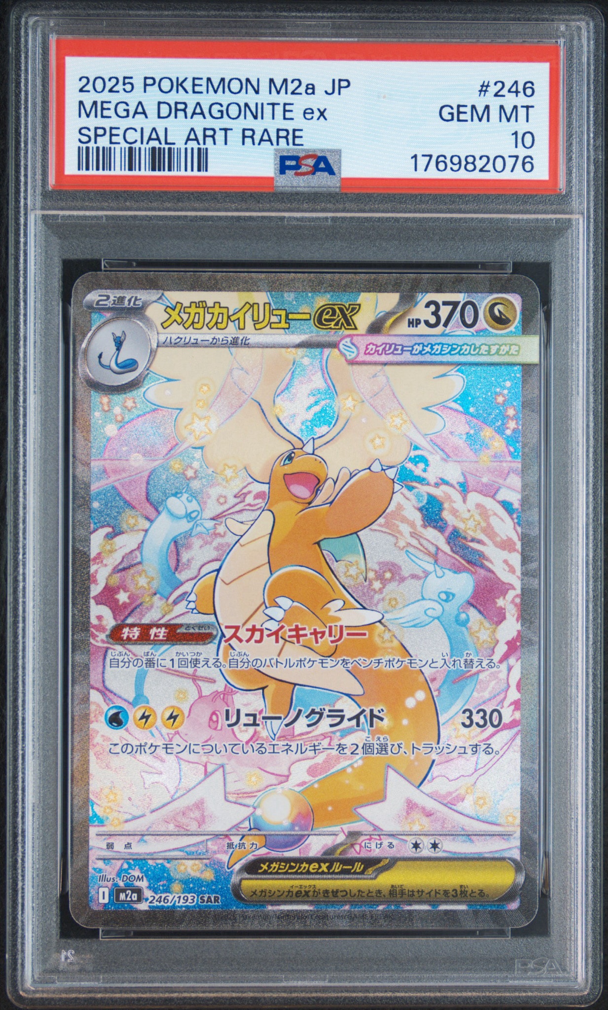 メガカイリューex SAR [M2a 246/193](ハイクラスパック「MEGAドリーム