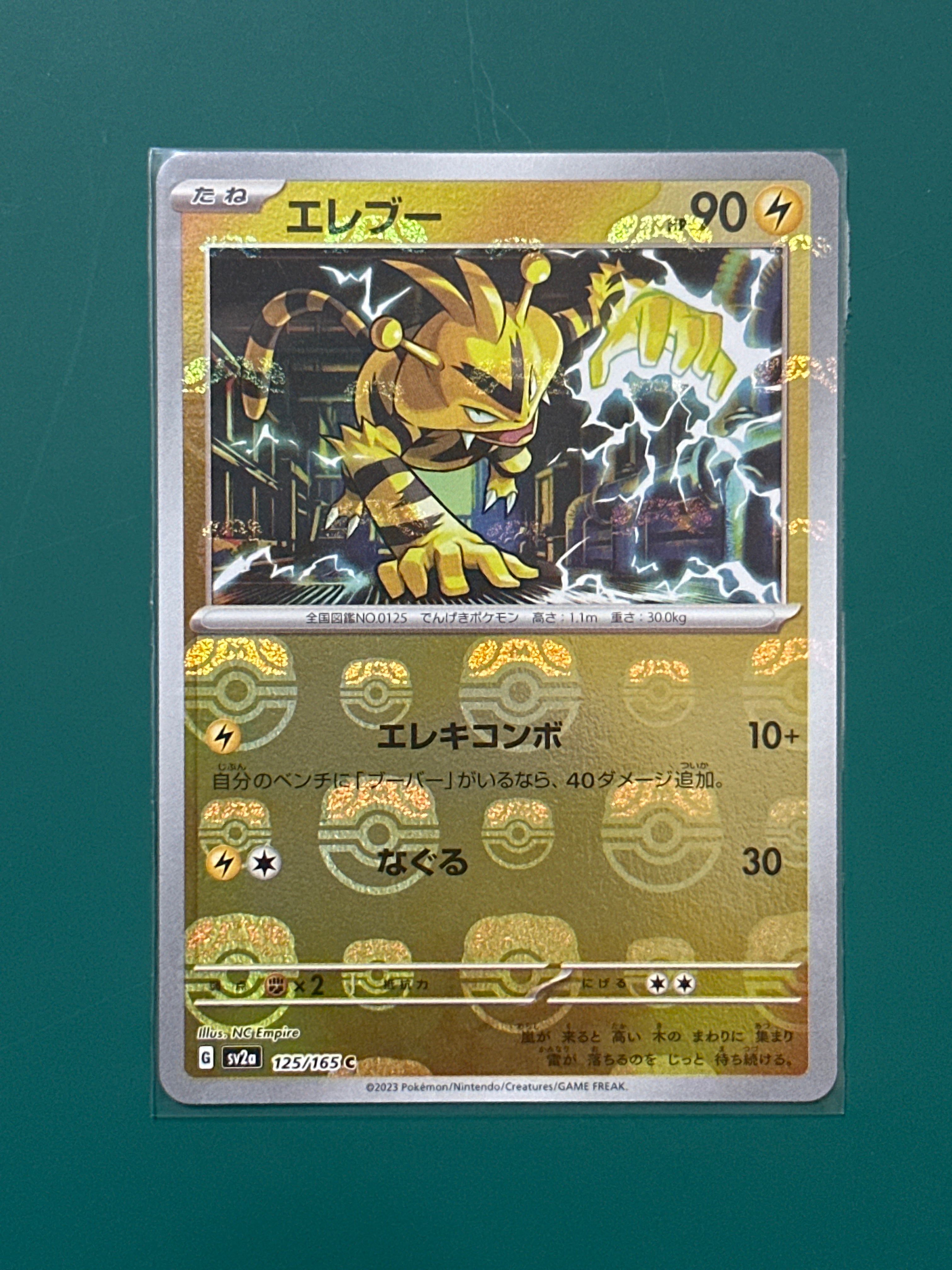 エレブー C: マスターボールミラー[SV2a 125/165](強化拡張パック「ポケモンカード151」)