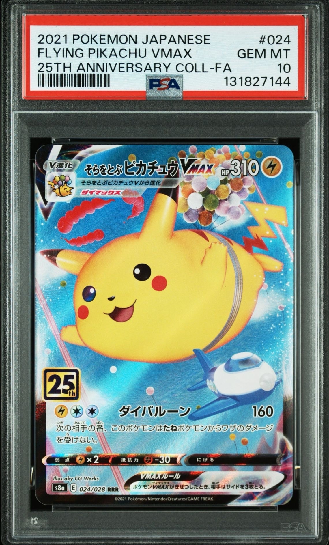 そらをとぶピカチュウVMAX RRR[s8a 024/028](拡張パック「25th アニバーサリーコレクション」)