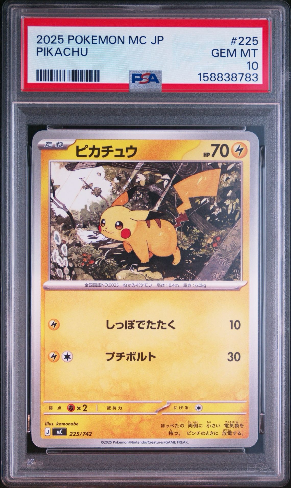 ピカチュウ [MC 225/742](スタートデッキ100「バトルコレクション