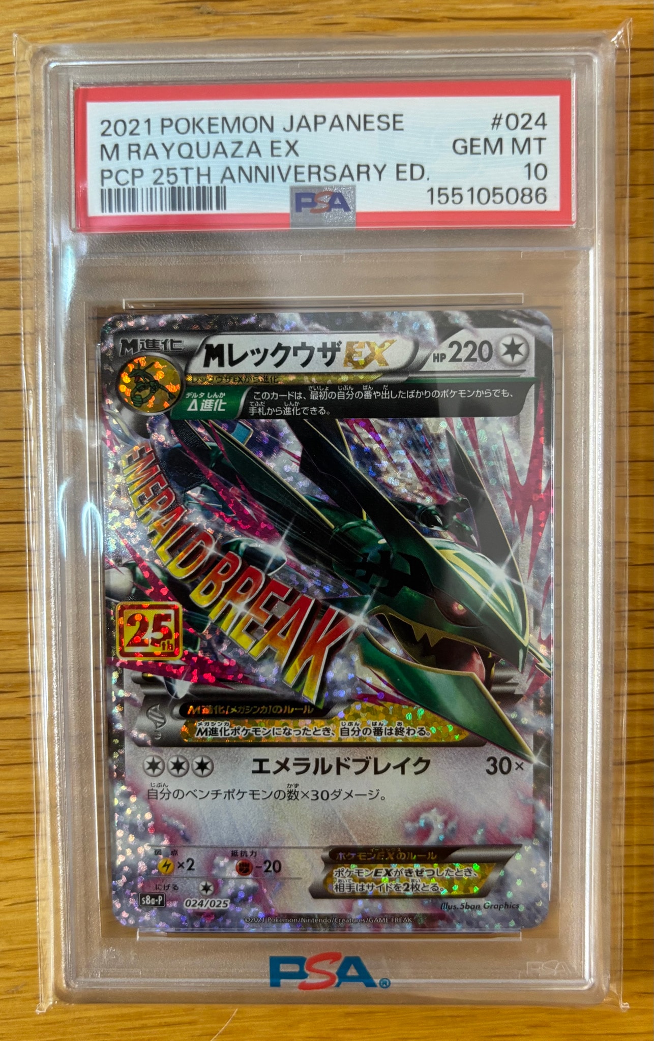 MレックウザEX: プロモ[S8a-P 024/025](プロモカードパック 25th