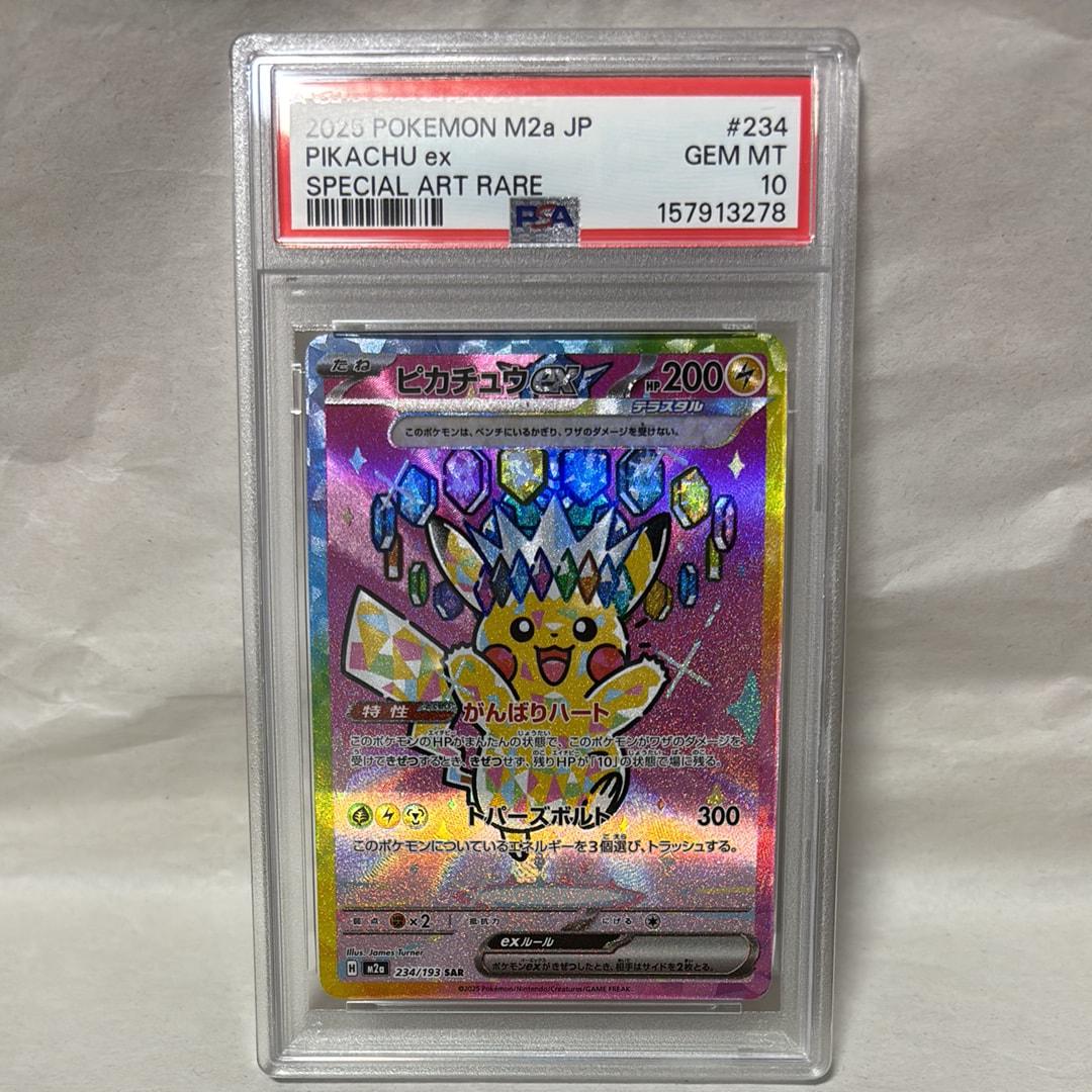 ピカチュウex SAR [M2a 234/193](ハイクラスパック「MEGAドリームex」)
