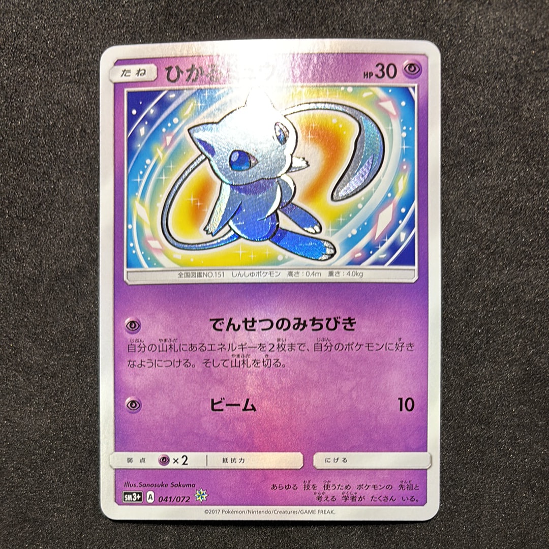 ひかるミュウ H[SM3+ 041/072](強化拡張パック「ひかる伝説」)の新品