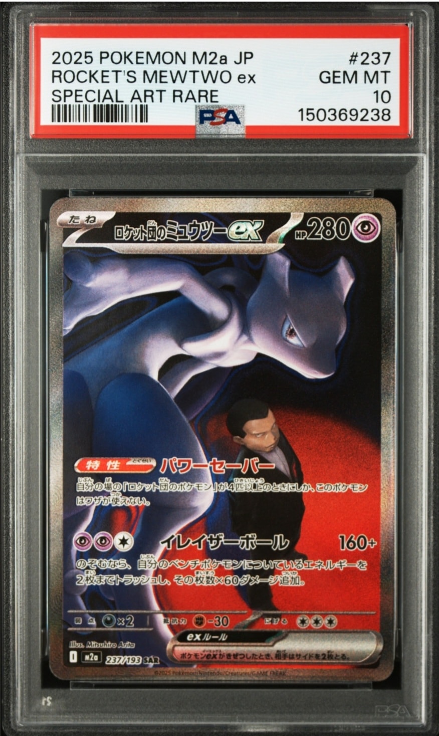 PSA10】ロケット団のミュウツーex SAR [M2a 237/193](ハイクラスパック