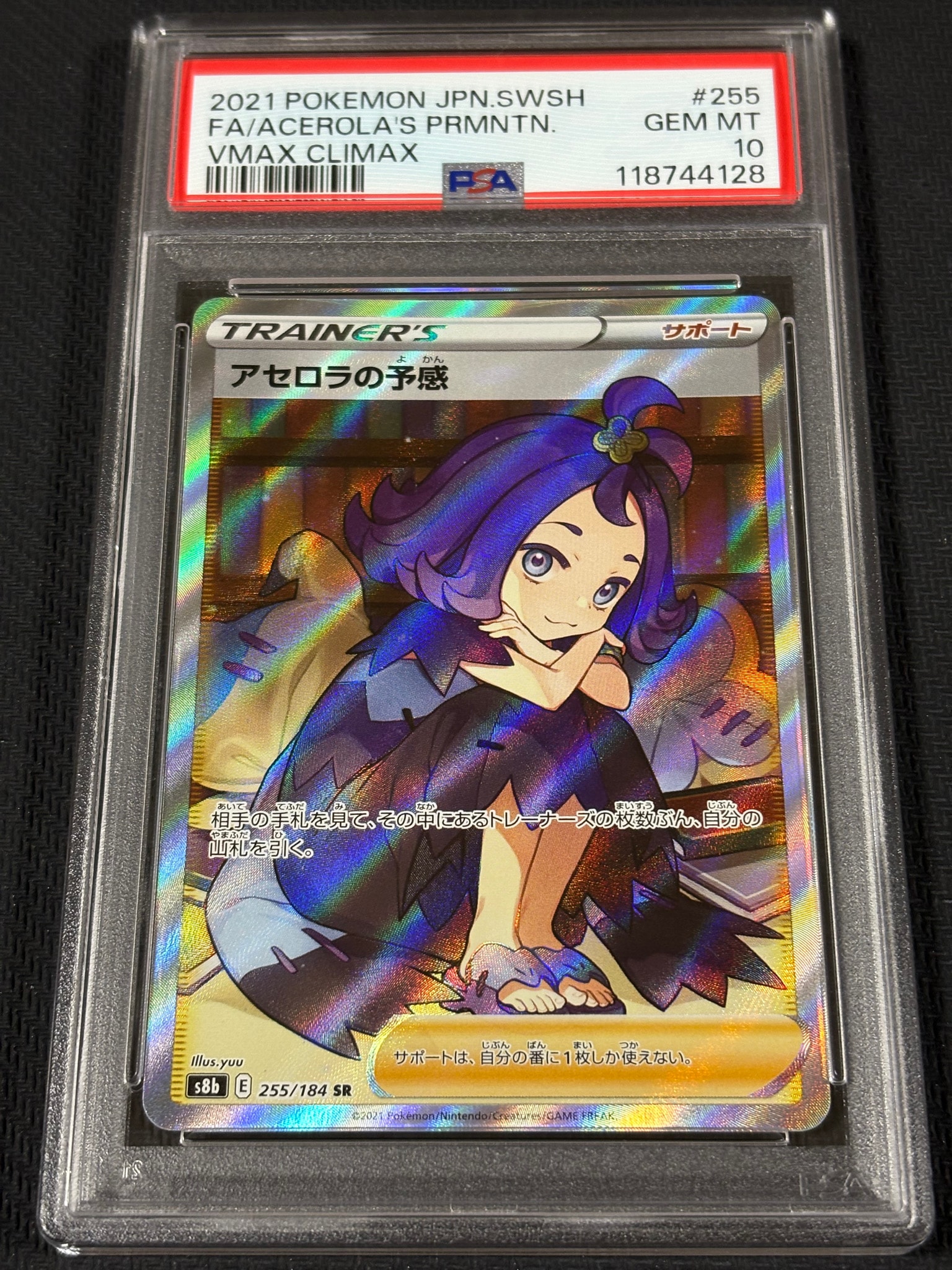 アセロラの予感 SR[S8b 255/184](ハイクラスパック「VMAX