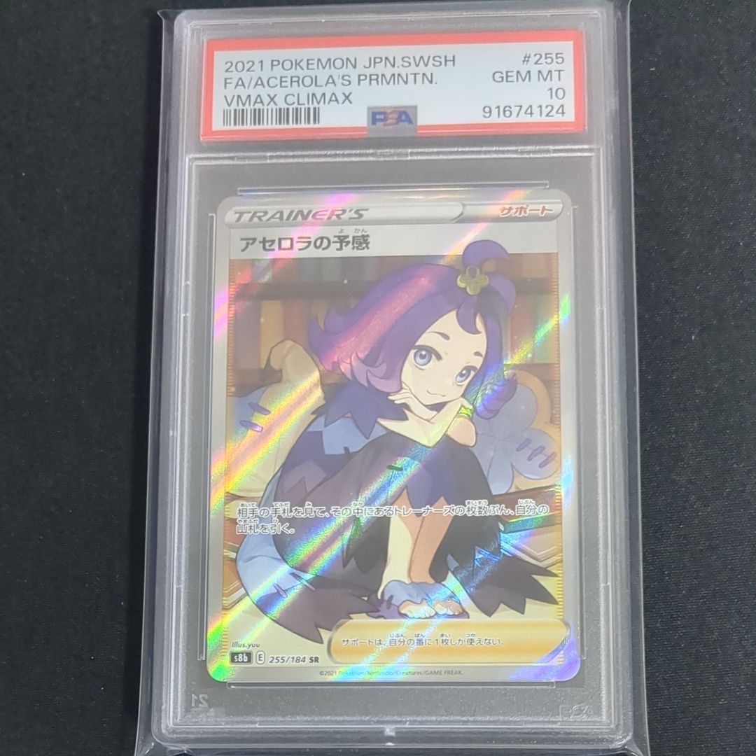 アセロラの予感 SR[S8b 255/184](ハイクラスパック「VMAXクライマックス」)