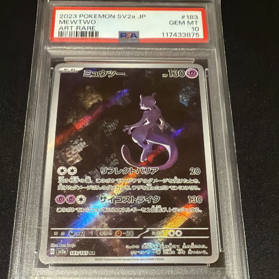 ミュウツー AR[SV2a 183/165](強化拡張パック「ポケモンカード151」)