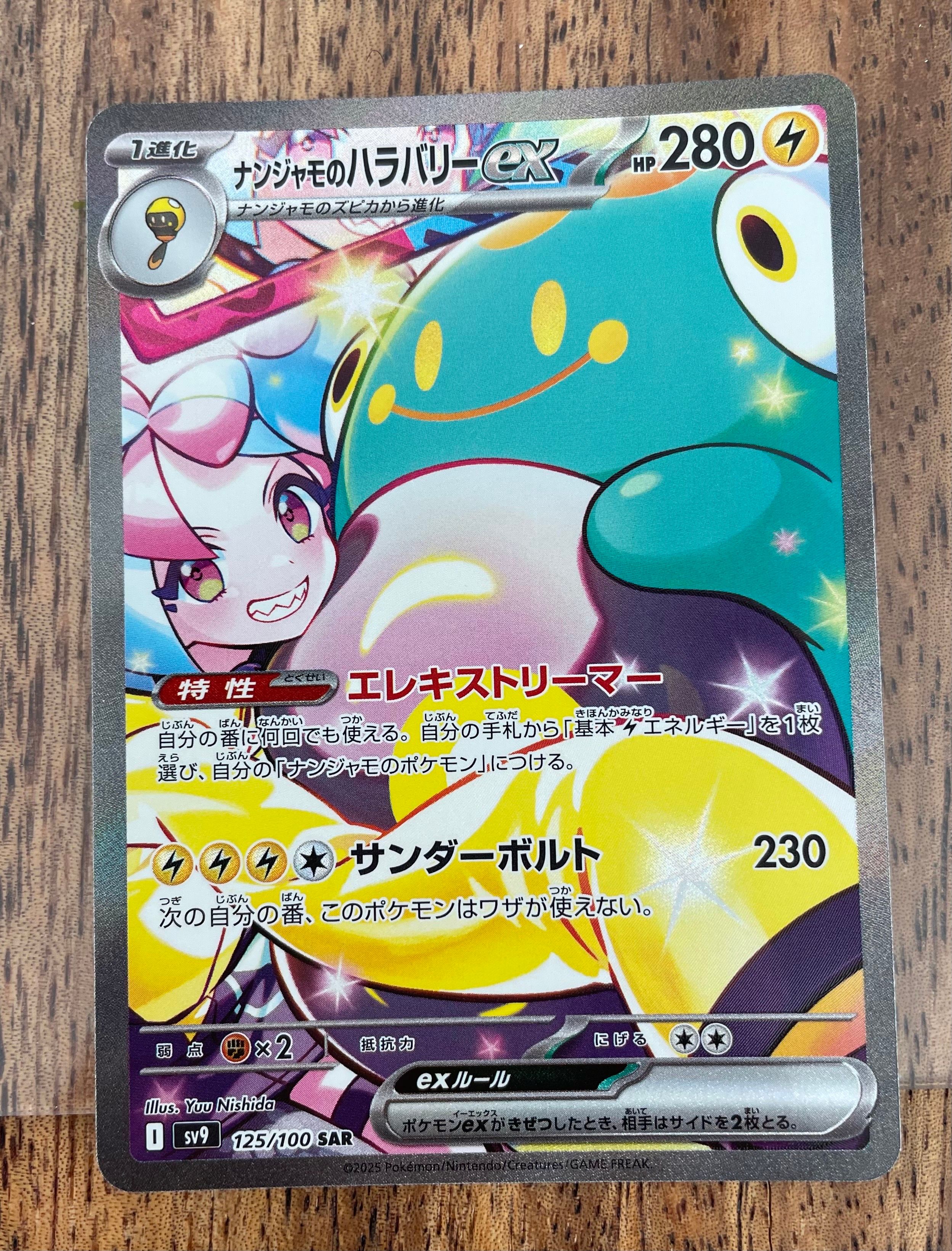 ナンジャモのハラバリーex SAR [SV9 125/100](拡張パック「バトルパートナーズ」)